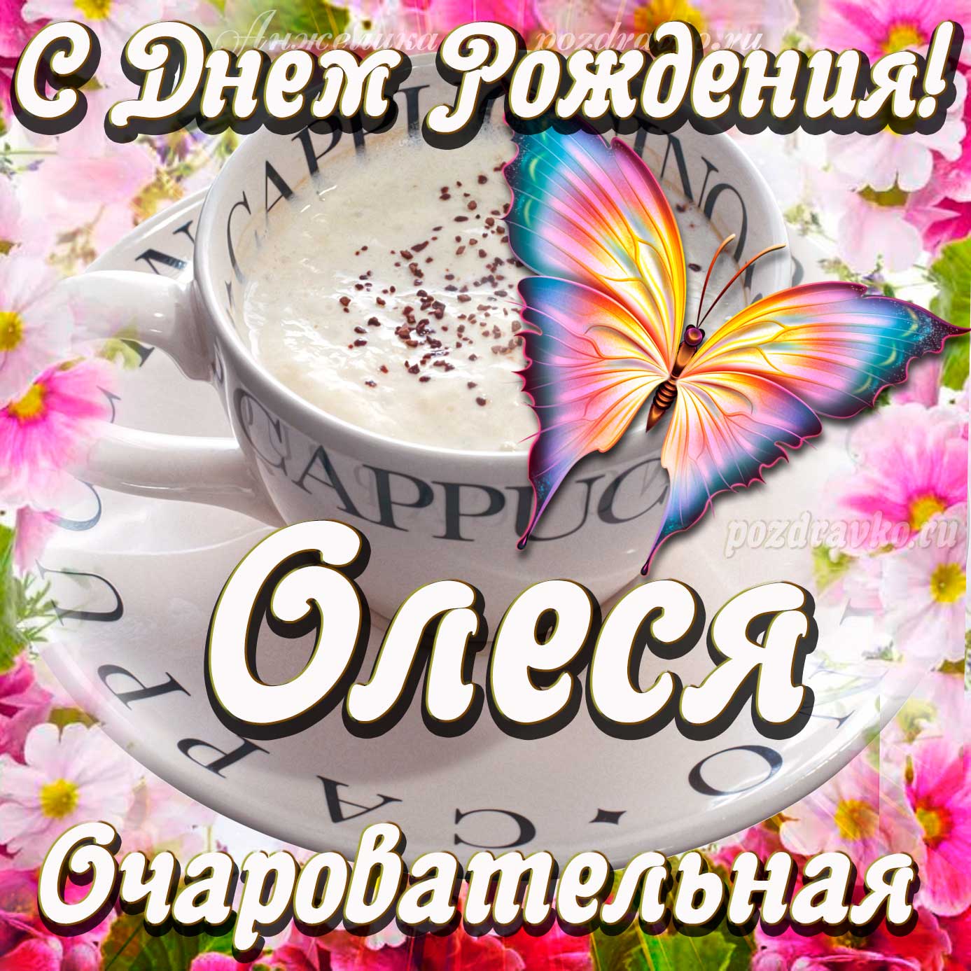 Открытка - очаровательной Олесе с Днем рождения. Скачать бесплатно или отправить картинку.