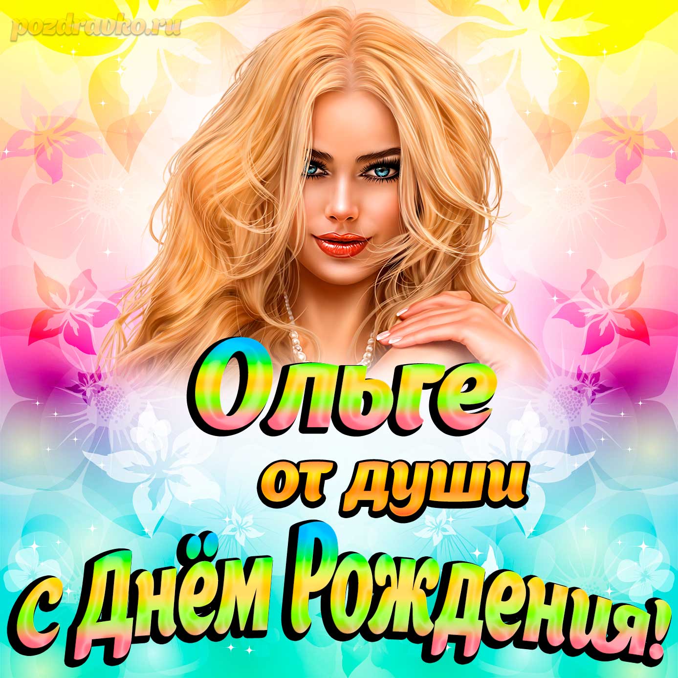 Открытка - Ольге от души на День рождения. Скачать бесплатно или отправить картинку.