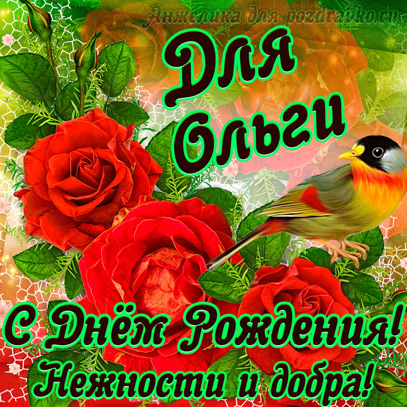 Открытка - для Ольги с Днем рождения с пожеланием нежности и добра. Скачать бесплатно или отправить картинку.