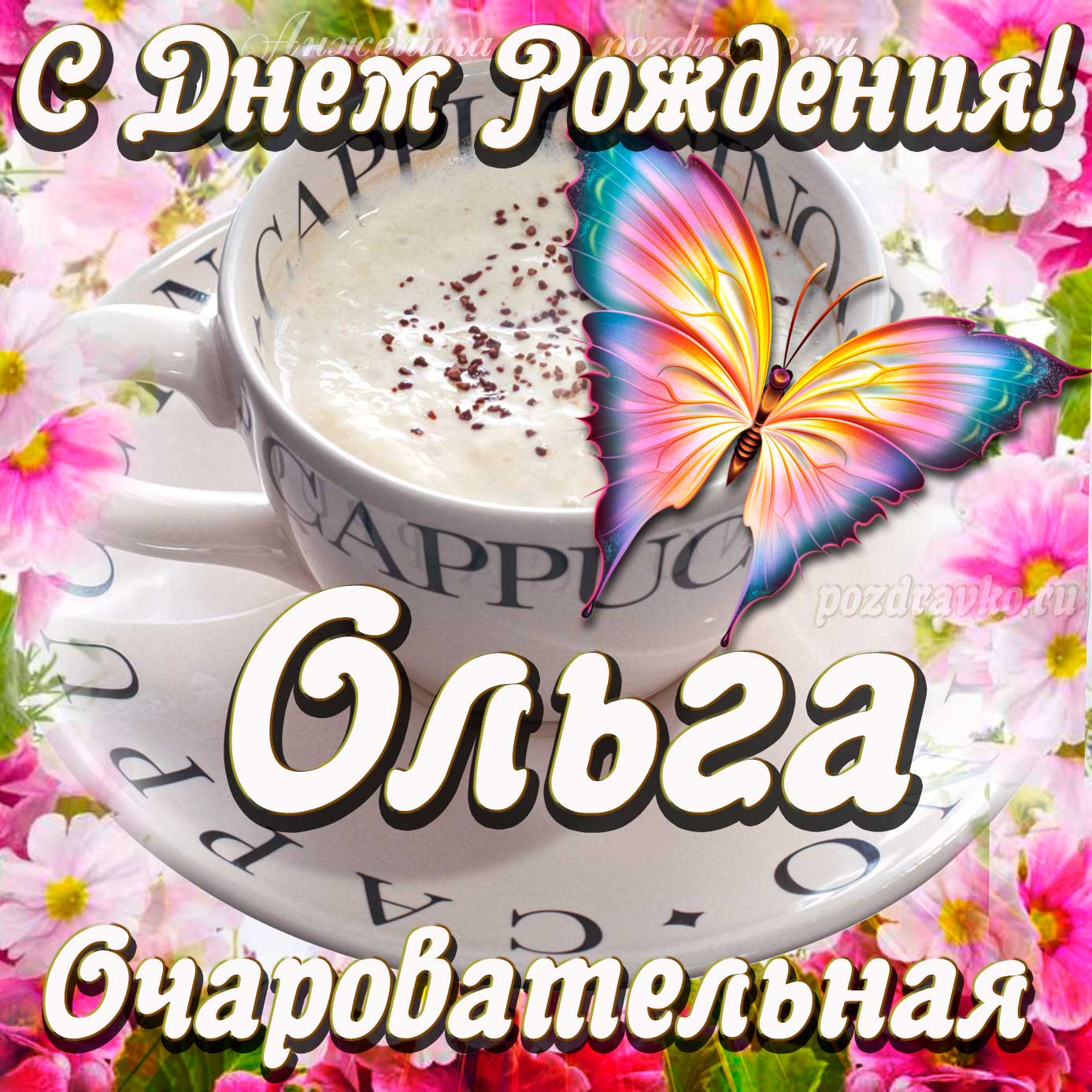 Открытка - очаровательной Ольге с Днем рождения. Скачать бесплатно или отправить картинку.