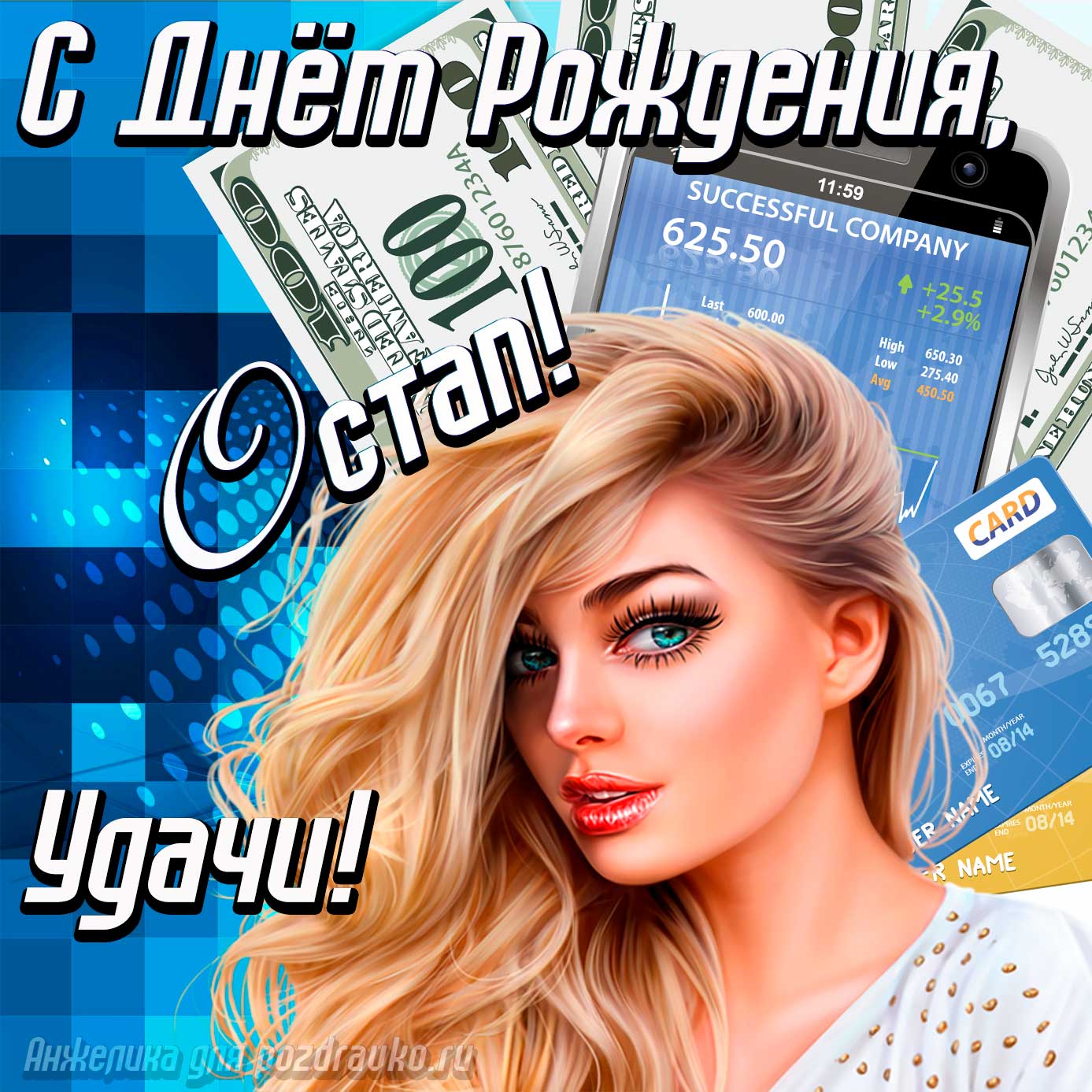 Открытка - с Днём Рождения Остап с пожеланием удачи и милой девушкой. Скачать бесплатно или отправить картинку.