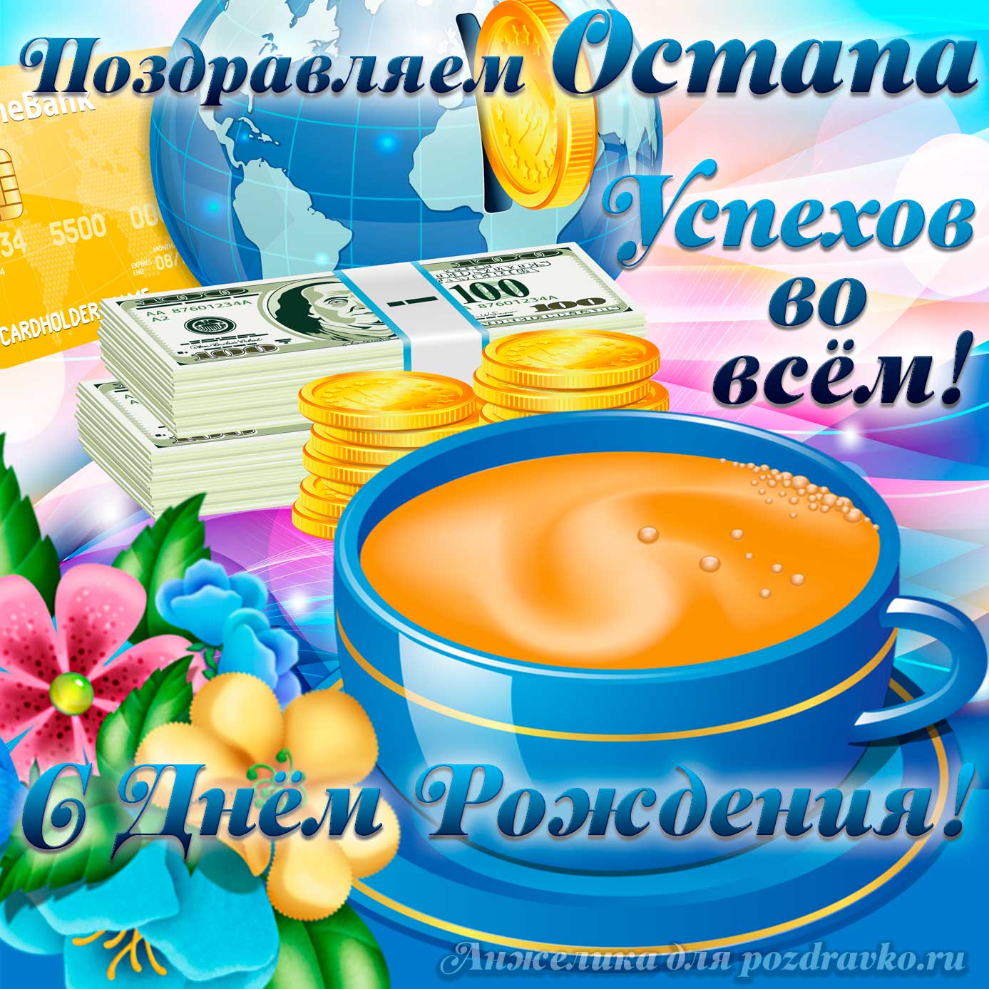 Открытка - поздравляем Остапа с Днем Рождения желаем успехов во всём. Скачать бесплатно или отправить картинку.