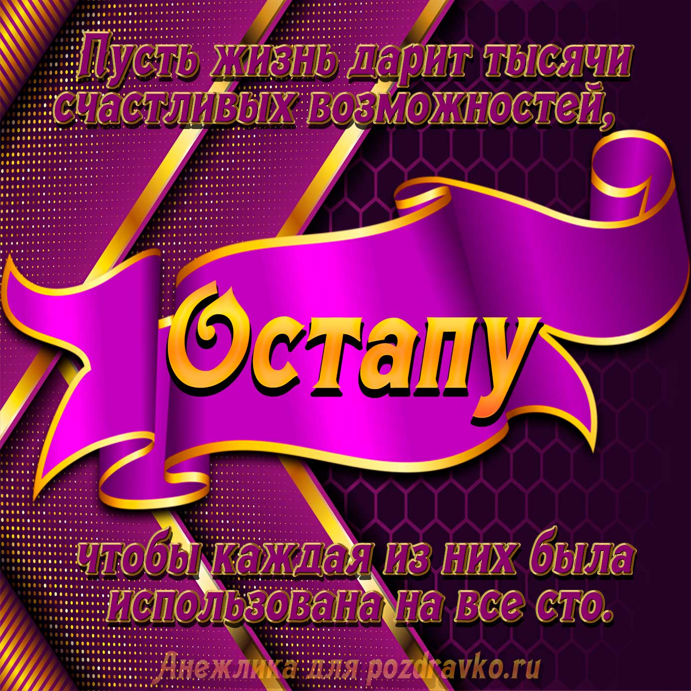 Открытка - с Днём Рождения Остапу с замечательным пожеланием. Скачать бесплатно или отправить картинку.