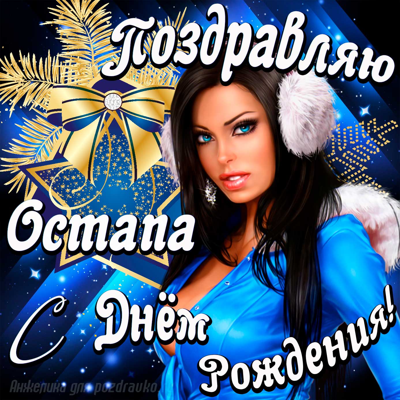 Открытка - поздравление Остапу с Днем Рождения с красивой девушкой. Скачать бесплатно или отправить картинку.