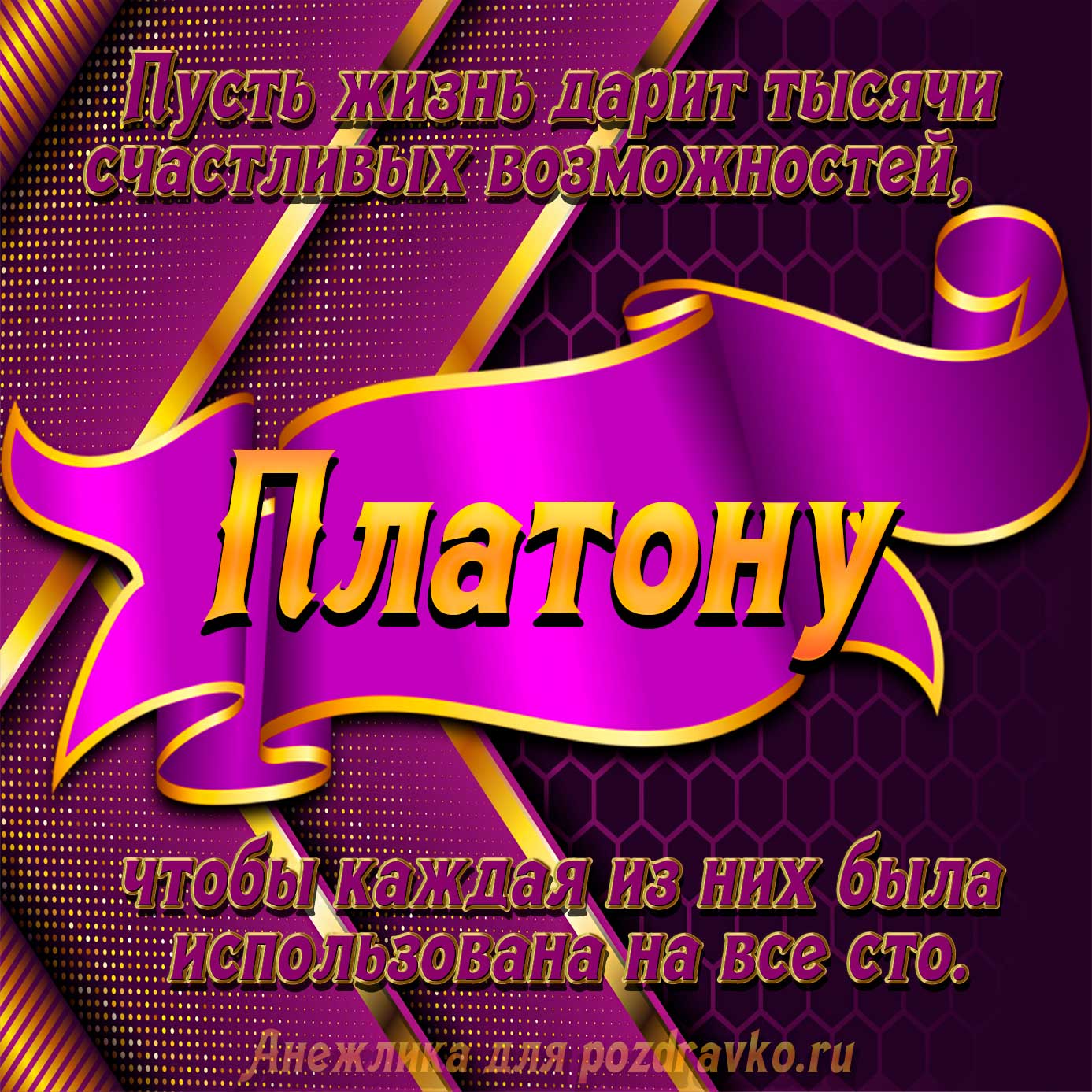 Открытка - с Днём Рождения Платону с замечательным пожеланием. Скачать бесплатно или отправить картинку.