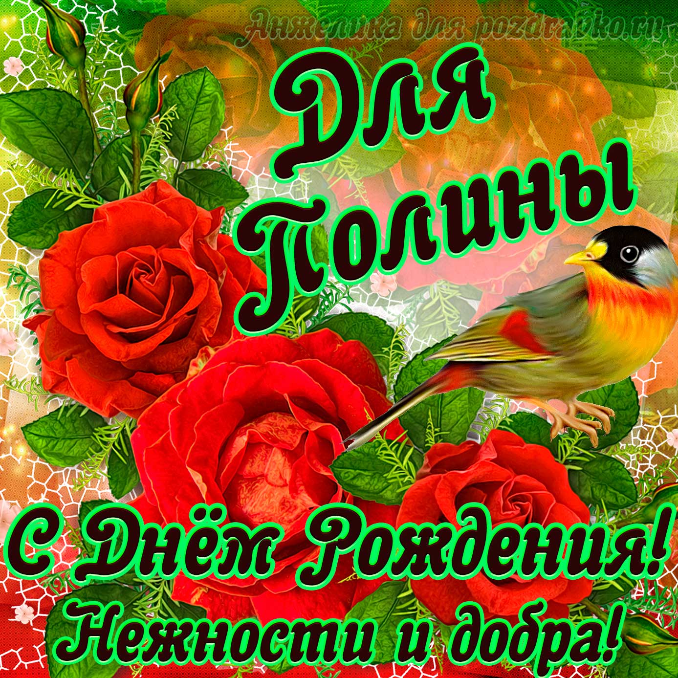 Открытка - для Полины с Днем рождения с пожеланием нежности и добра. Скачать бесплатно или отправить картинку.