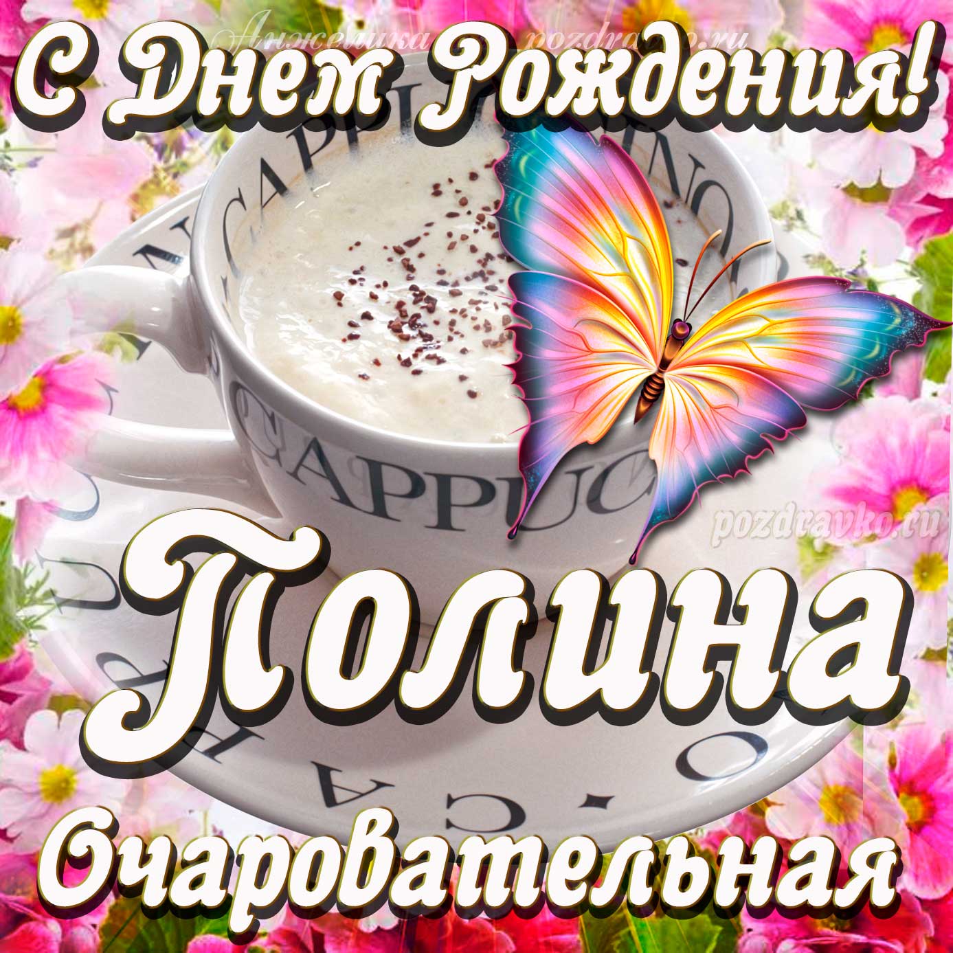 Открытка - очаровательной Полине с Днем рождения. Скачать бесплатно или отправить картинку.