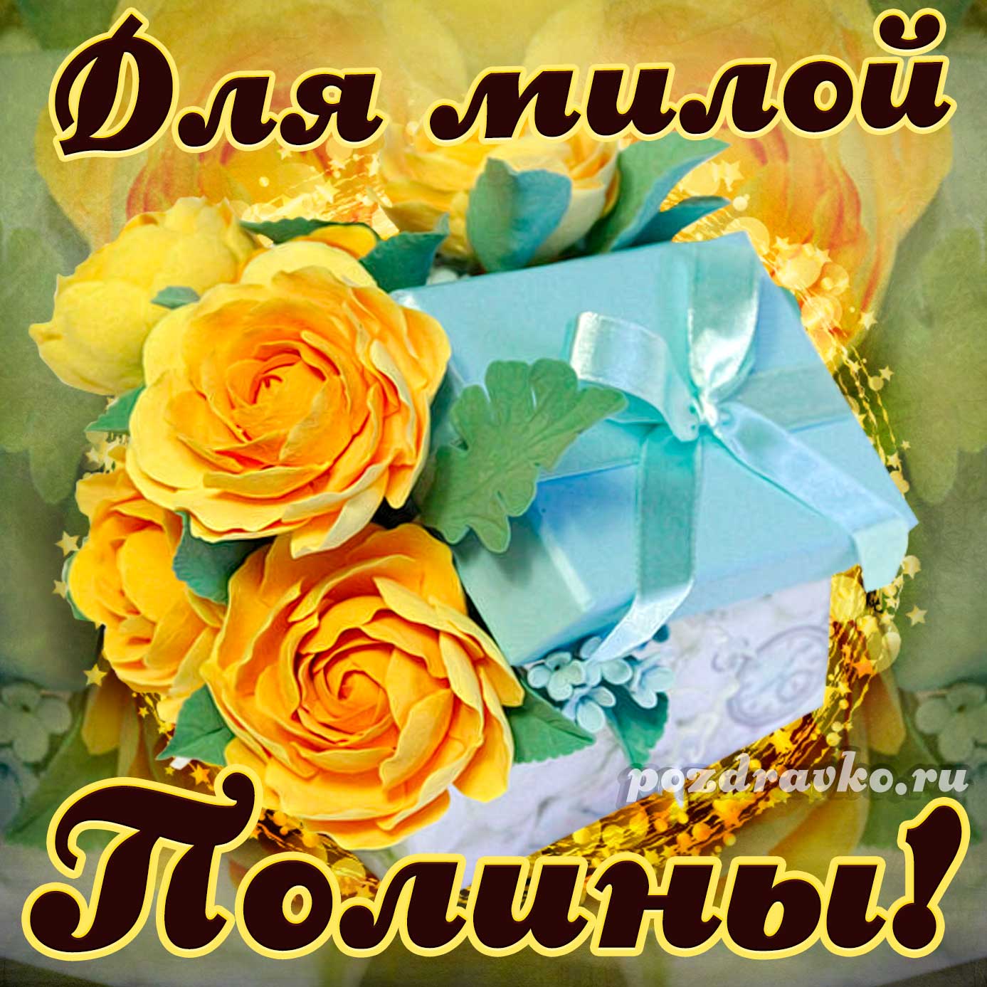 Открытка - для милой Полины с подарком и цветами. Скачать бесплатно или отправить картинку.