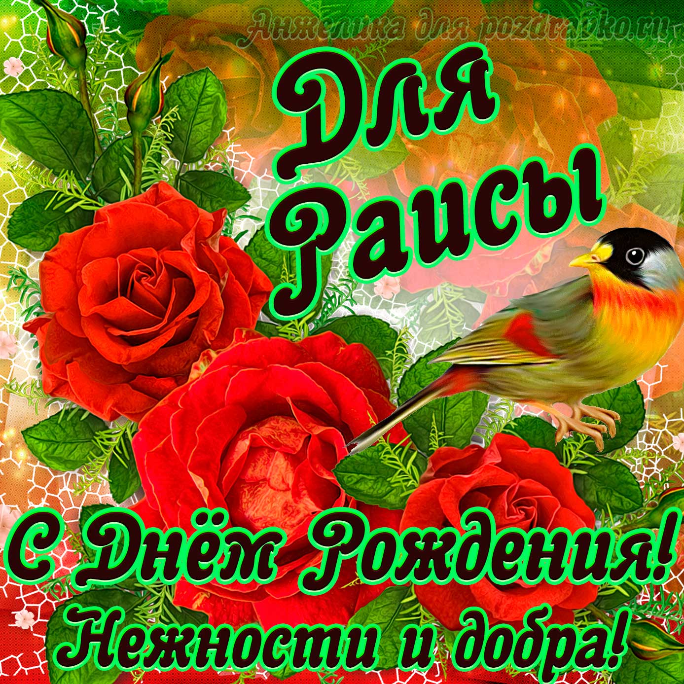 Открытка - для Раисы с Днем рождения с пожеланием нежности и добра. Скачать бесплатно или отправить картинку.