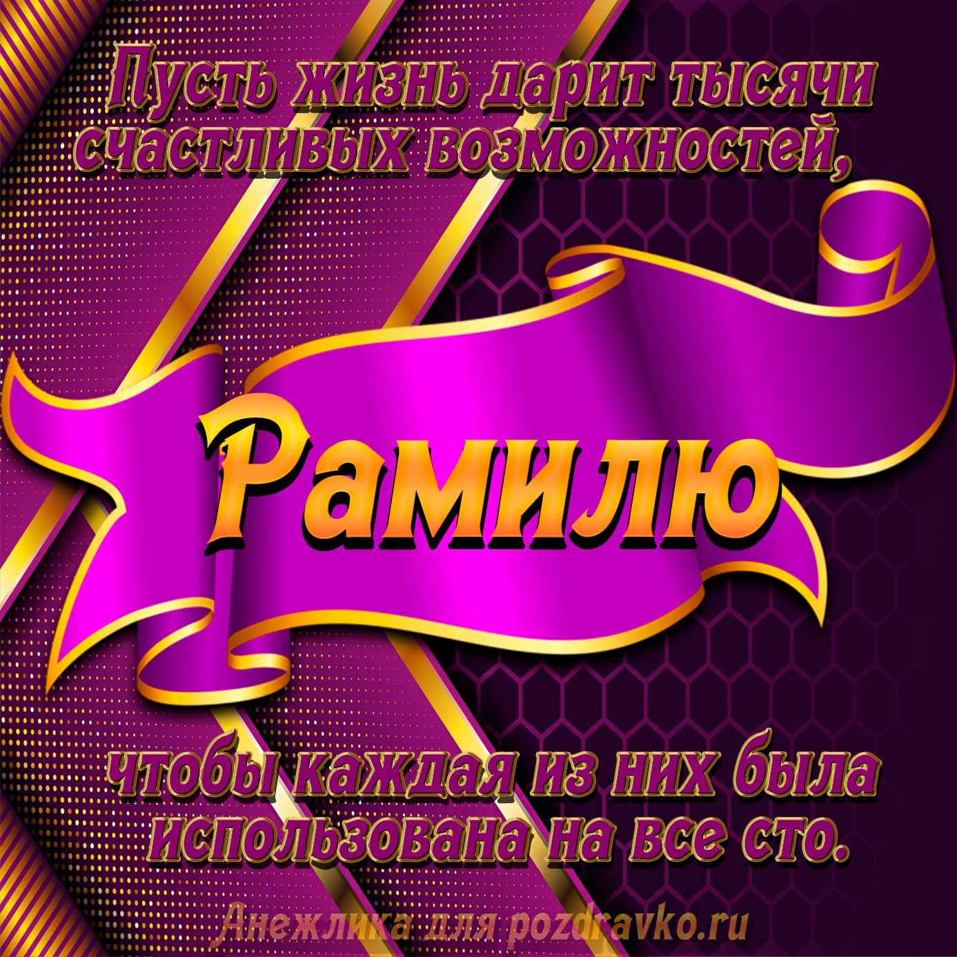 Открытка - с Днём Рождения Рамилю с замечательным пожеланием. Скачать бесплатно или отправить картинку.