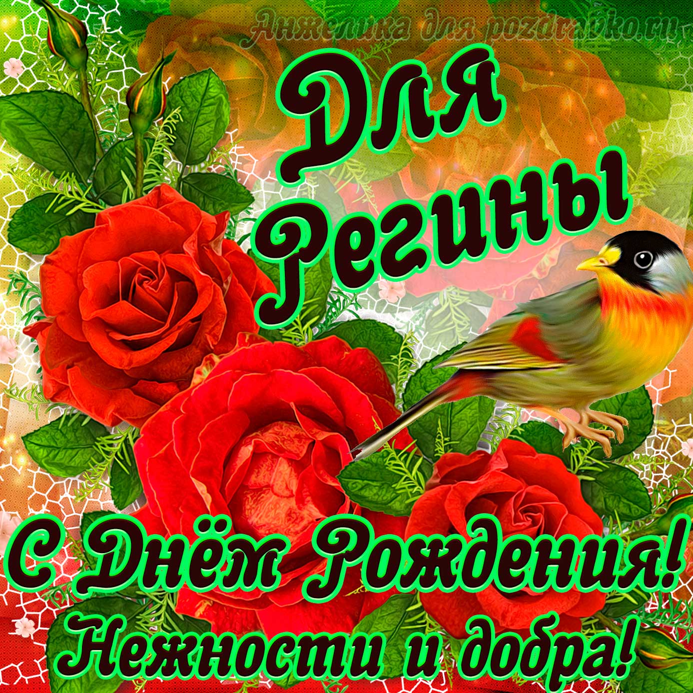 Открытка - для Регины с Днем рождения с пожеланием нежности и добра. Скачать бесплатно или отправить картинку.