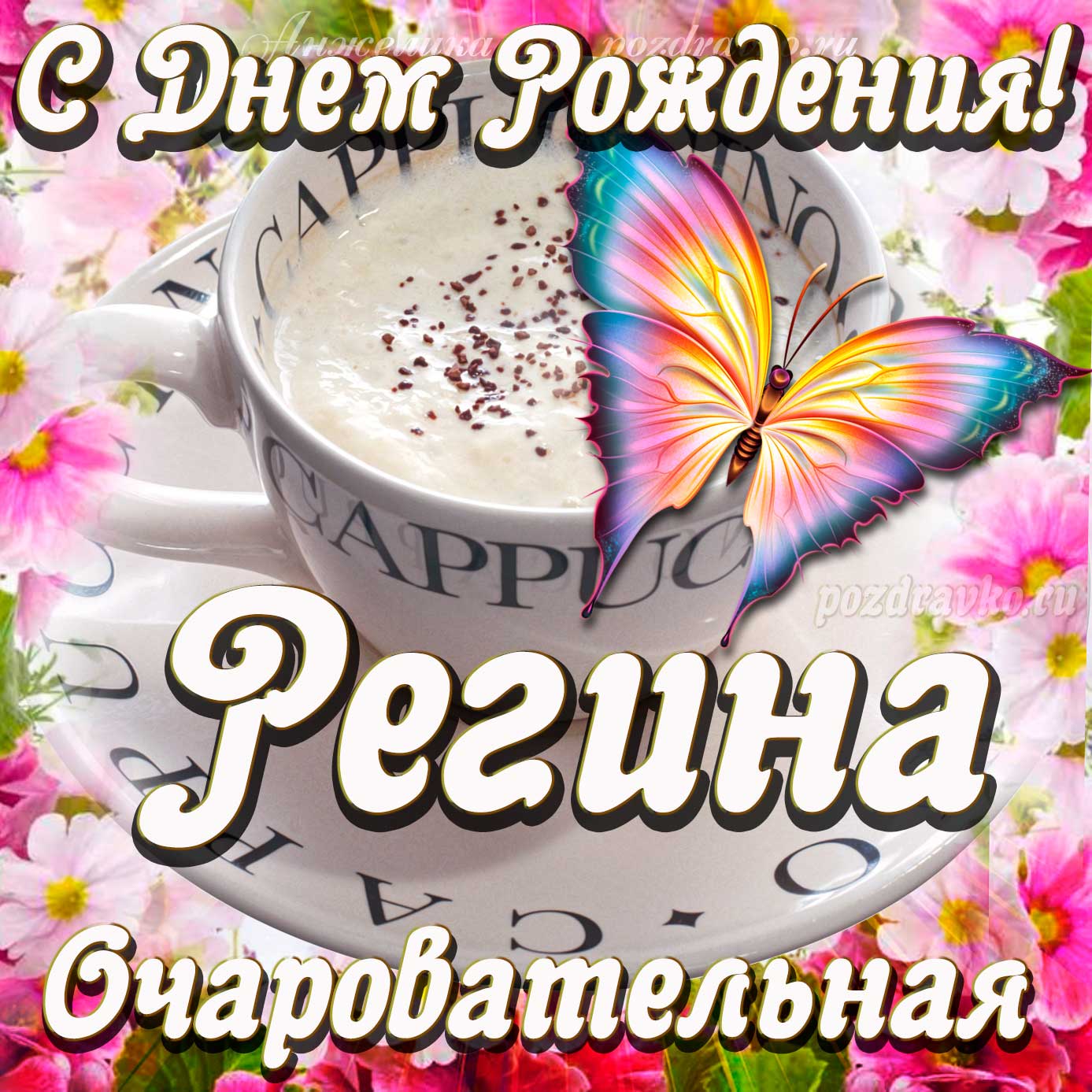 Открытка - очаровательной Регине с Днем рождения. Скачать бесплатно или отправить картинку.