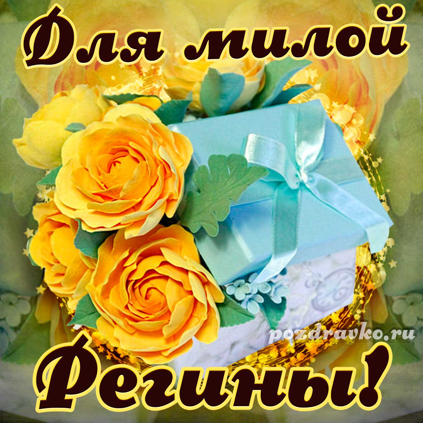 Открытка - для милой Регины с подарком и цветами. Скачать бесплатно или отправить картинку.