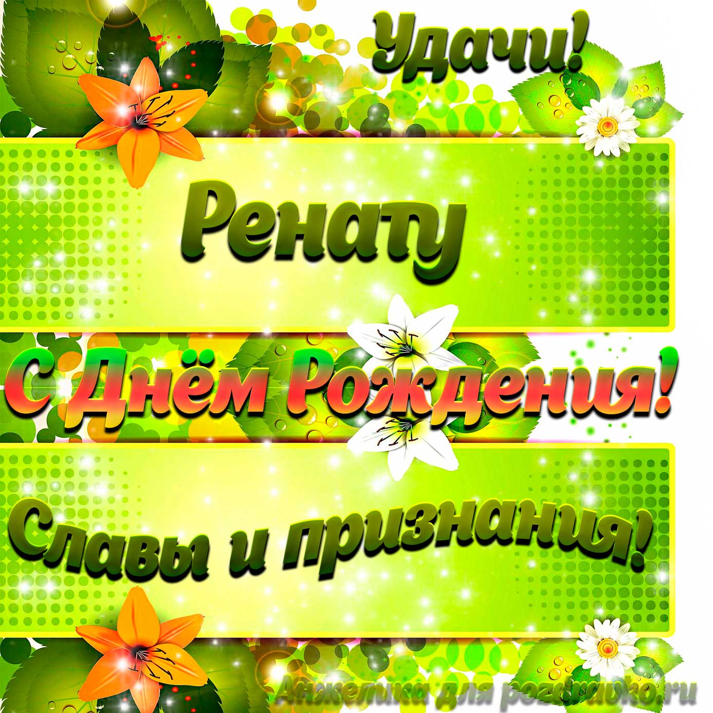 Открытка - Ренату с Днем рождения с пожеланием славы и признания. Скачать бесплатно или отправить картинку.