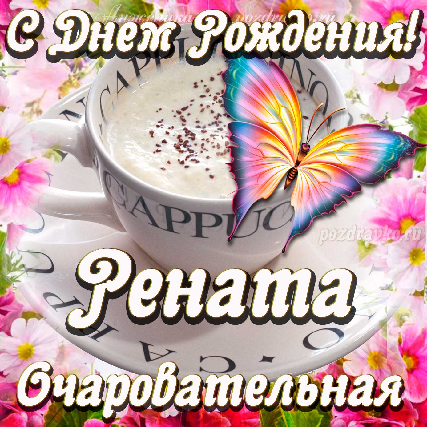 Открытка - очаровательной Ренате с Днем рождения. Скачать бесплатно или отправить картинку.