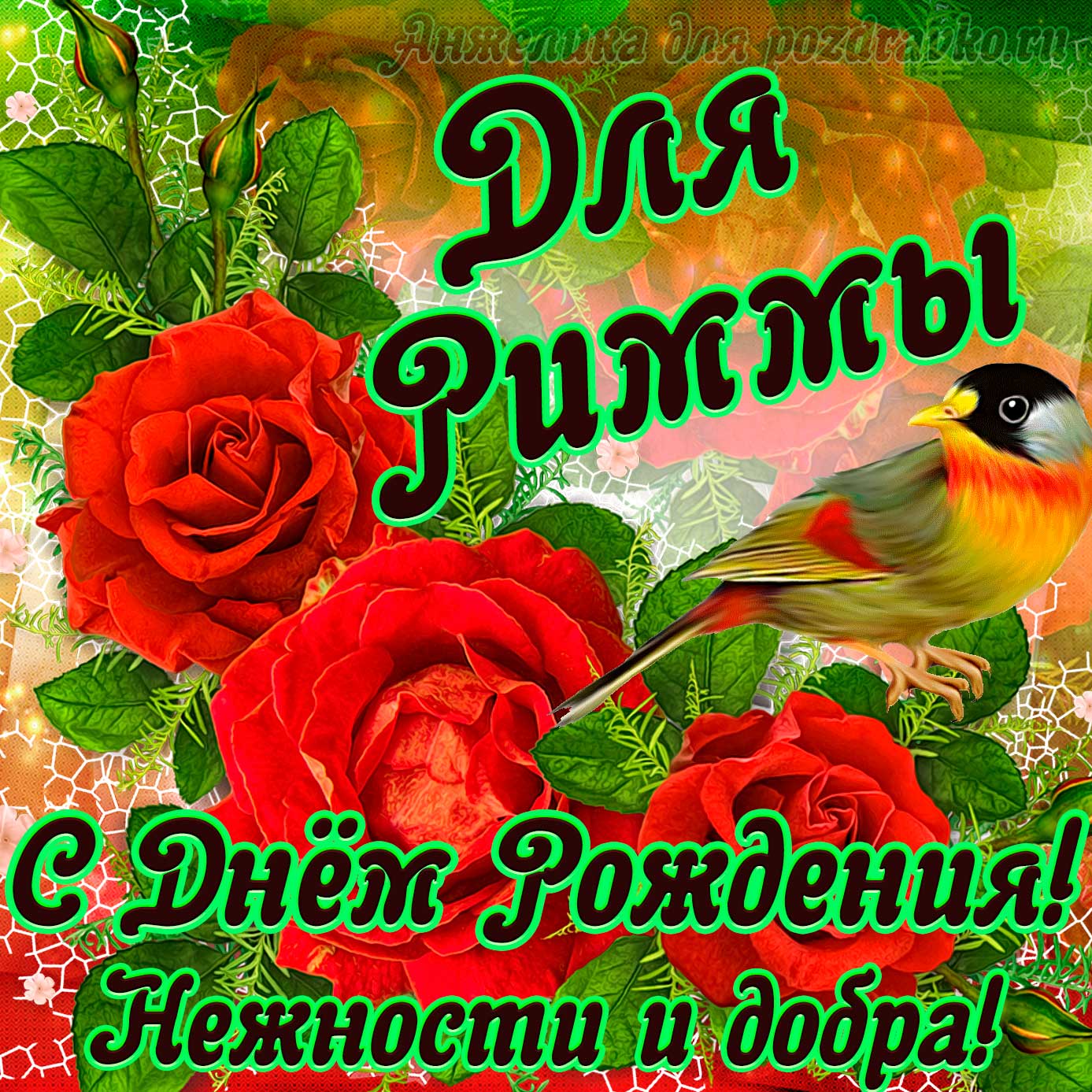 Открытка - для Риммы с Днем рождения с пожеланием нежности и добра. Скачать бесплатно или отправить картинку.