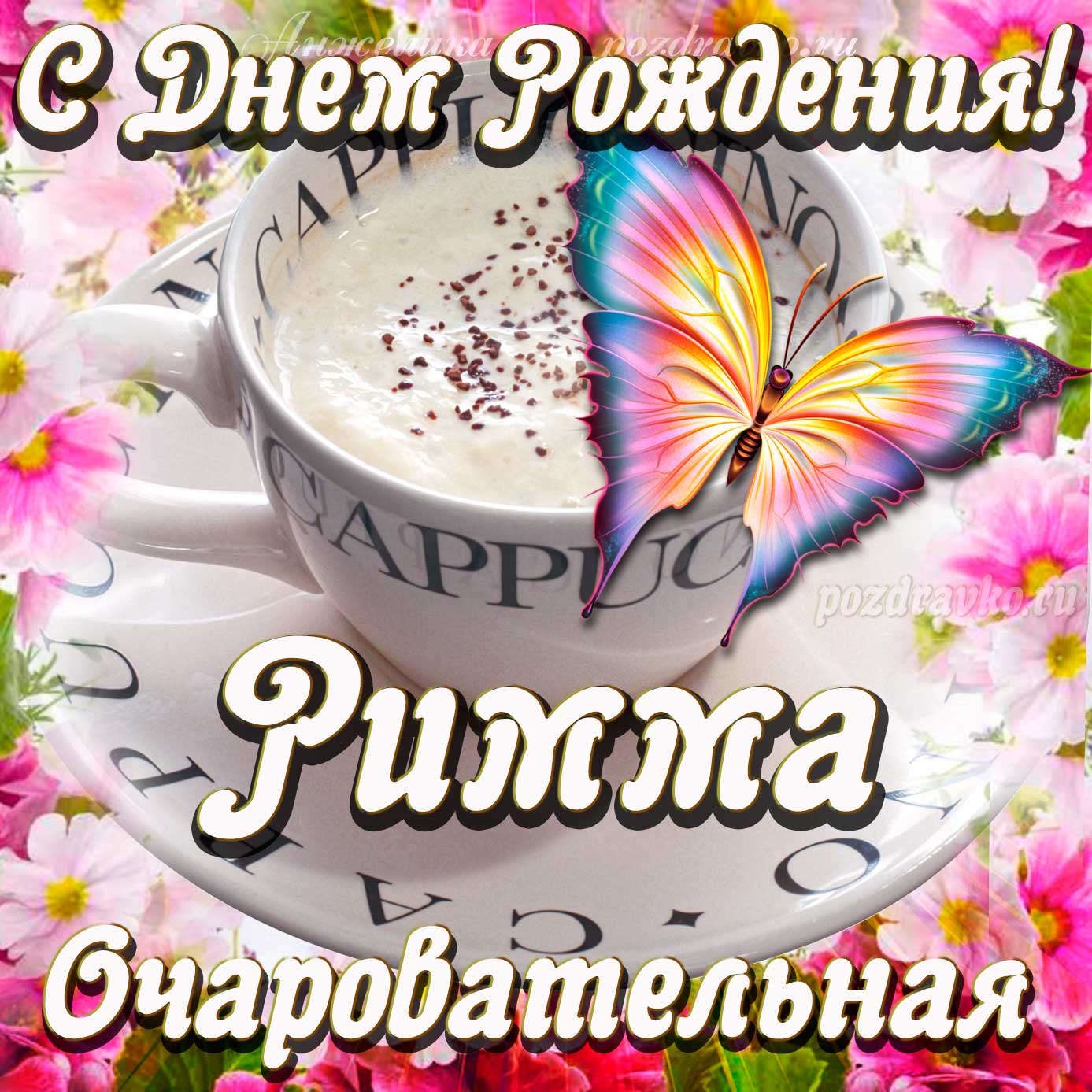 Открытка - очаровательной Римме с Днем рождения. Скачать бесплатно или отправить картинку.