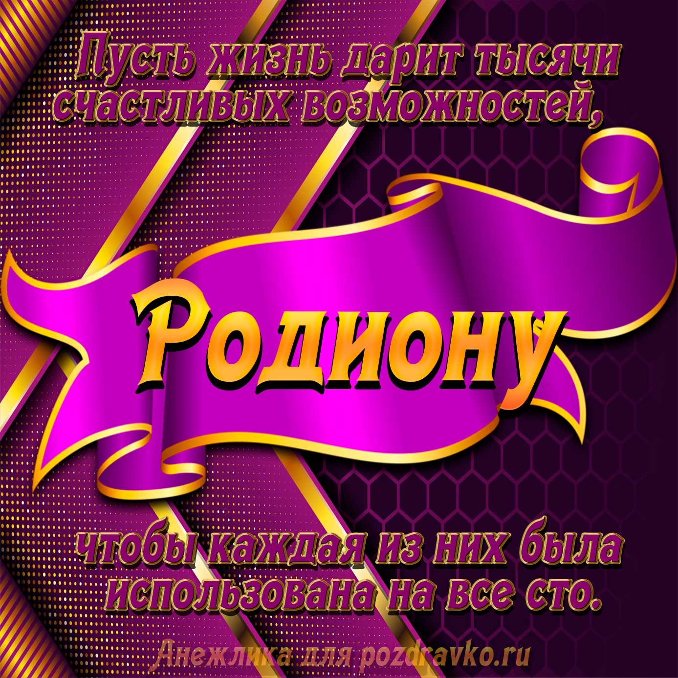 Открытка - с Днём Рождения Родиону с замечательным пожеланием. Скачать бесплатно или отправить картинку.