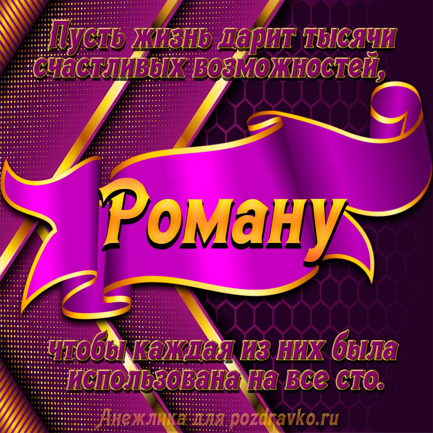 Открытка - с Днём Рождения Роману с замечательным пожеланием. Скачать бесплатно или отправить картинку.