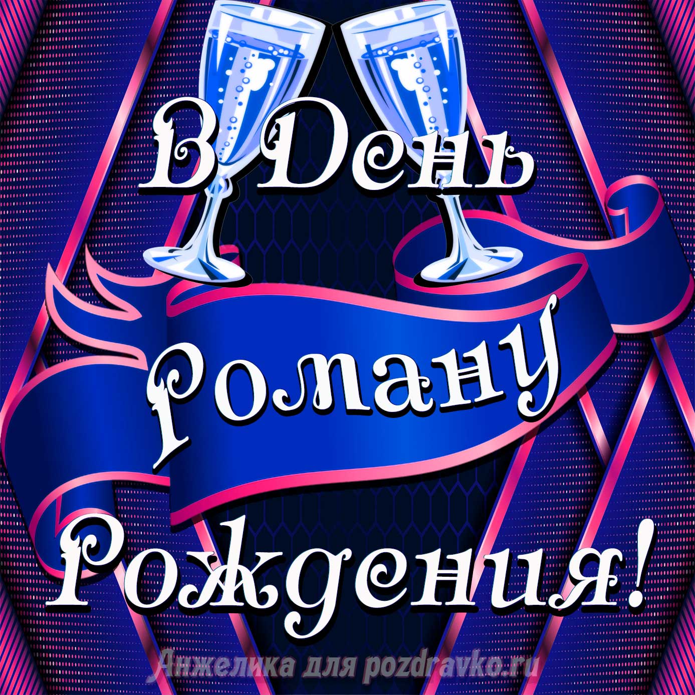 Открытка - Роману в День Рождения с бокалами. Скачать бесплатно или отправить картинку.