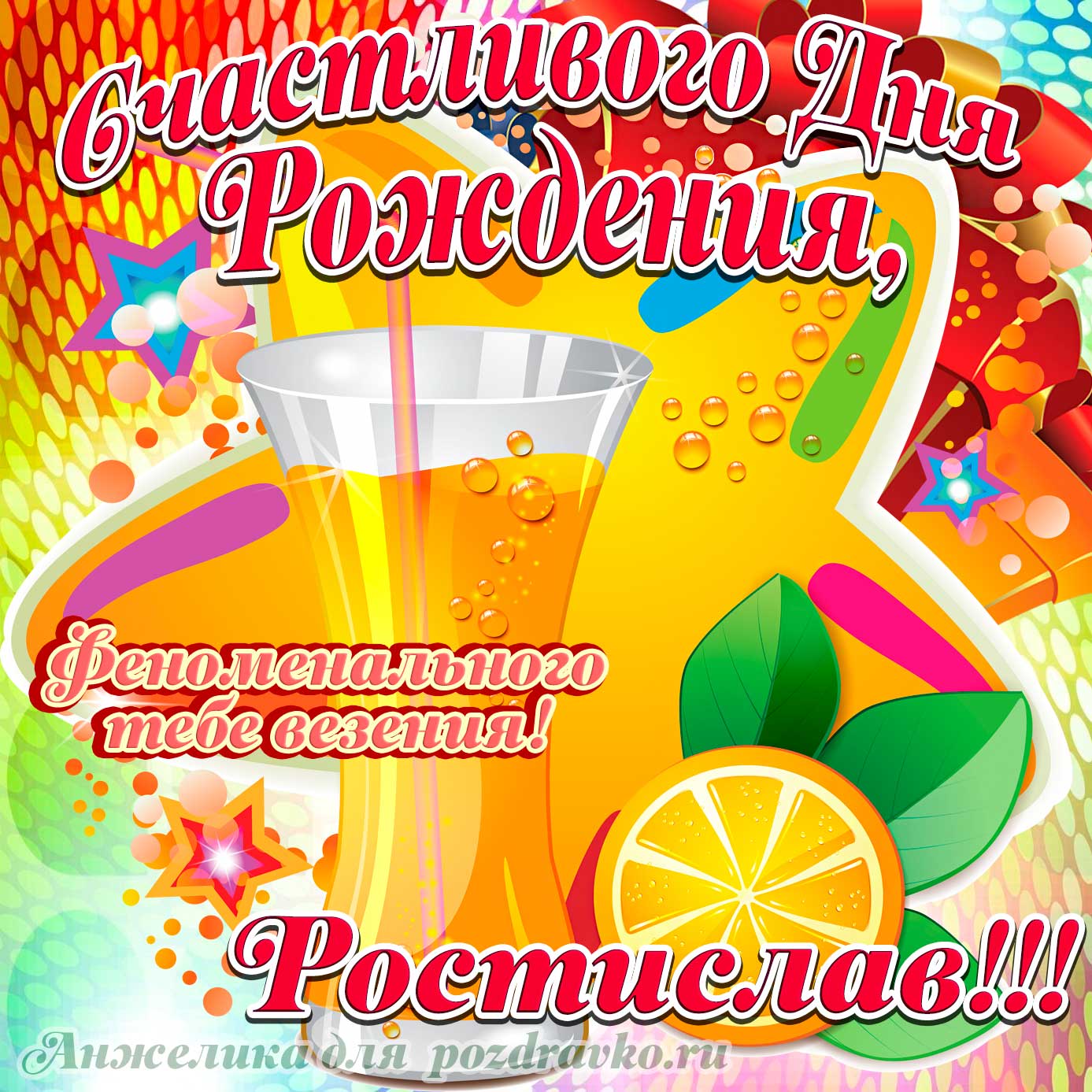Открытка - счастливого Дня Рождения Ростислав и феноменального везения. Скачать бесплатно или отправить картинку.