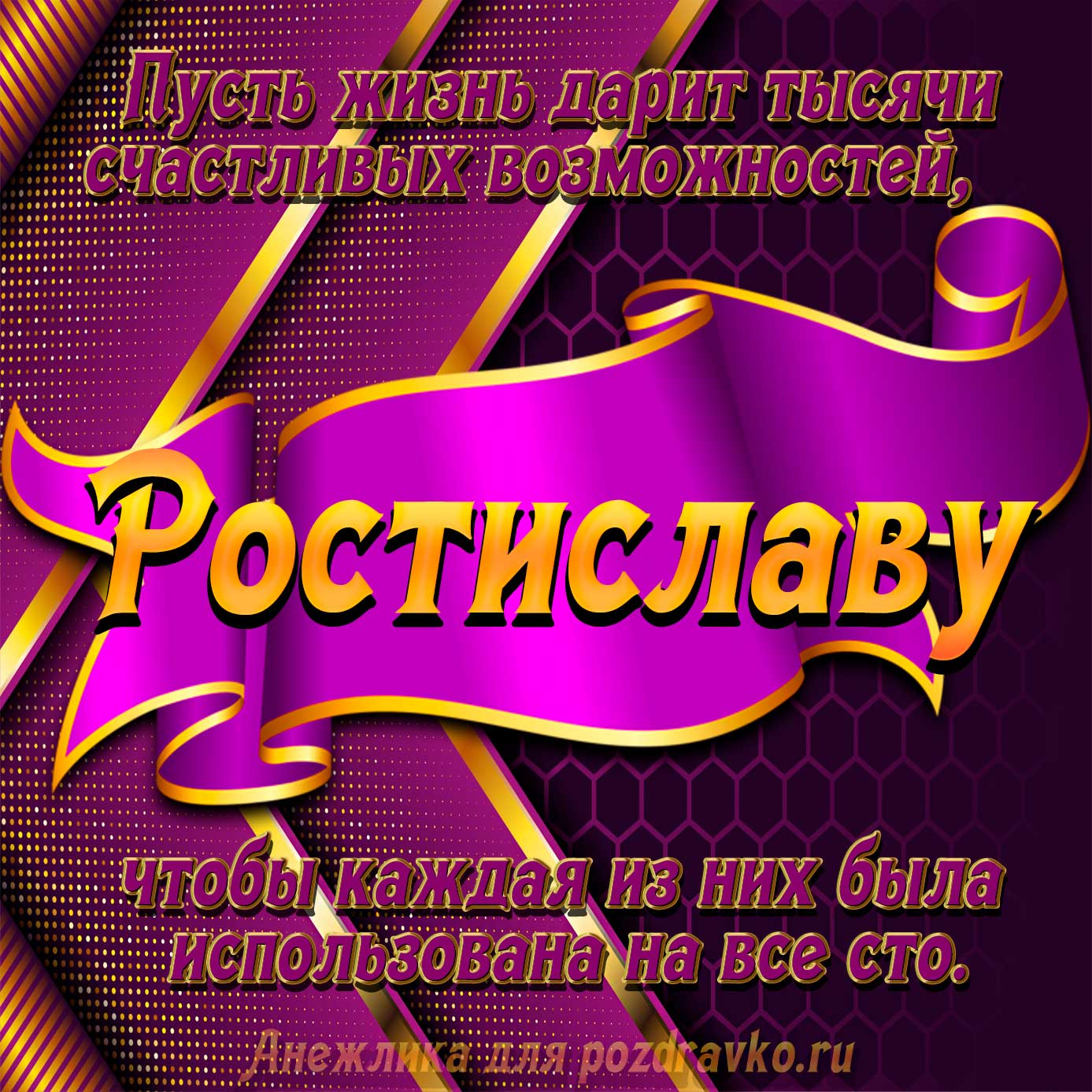 Открытка - с Днём Рождения Ростиславу с замечательным пожеланием. Скачать бесплатно или отправить картинку.