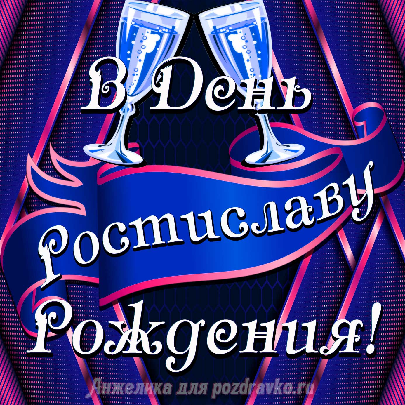 Открытка - Ростиславу в День Рождения с бокалами. Скачать бесплатно или отправить картинку.