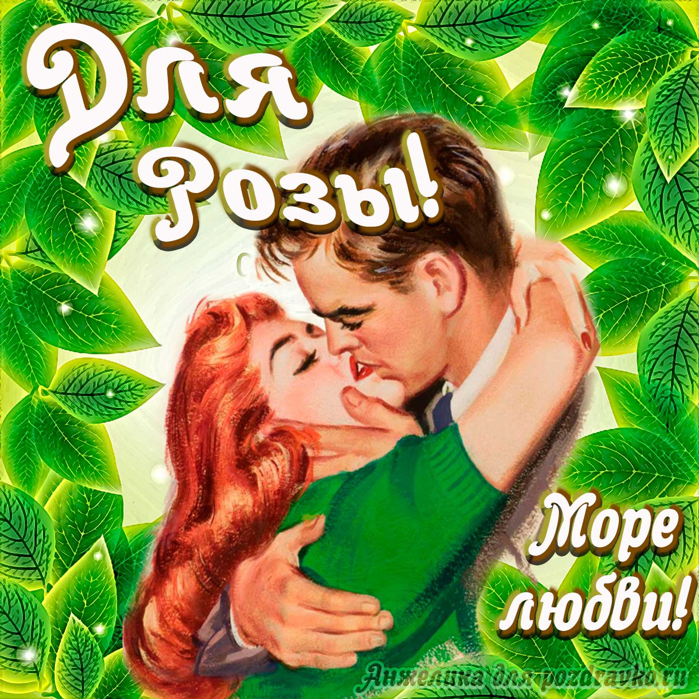 Открытка - с Днем Рождения для Розы с целующейся парой и пожеланием. Скачать бесплатно или отправить картинку.