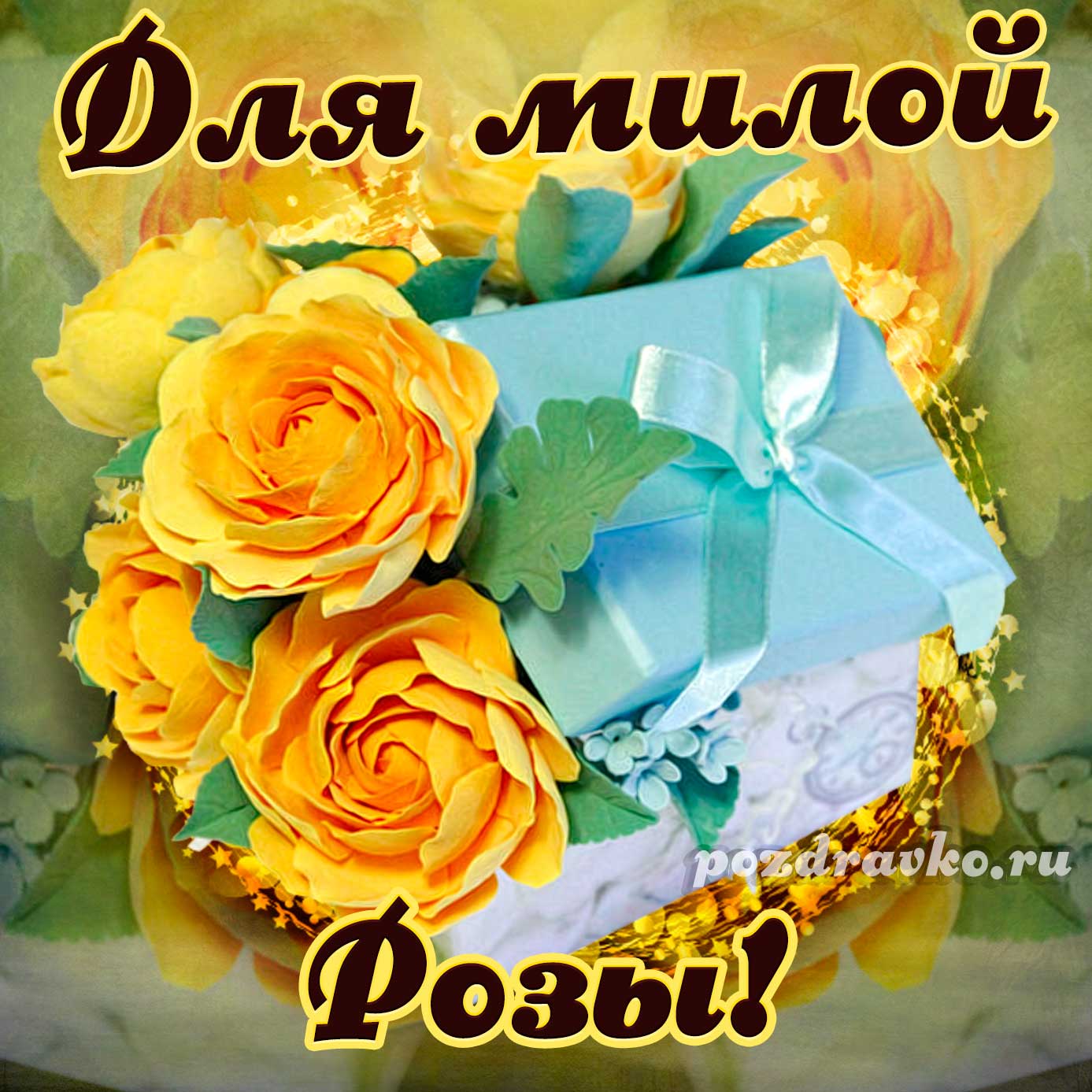 Открытка - для милой Розы с подарком и цветами. Скачать бесплатно или отправить картинку.