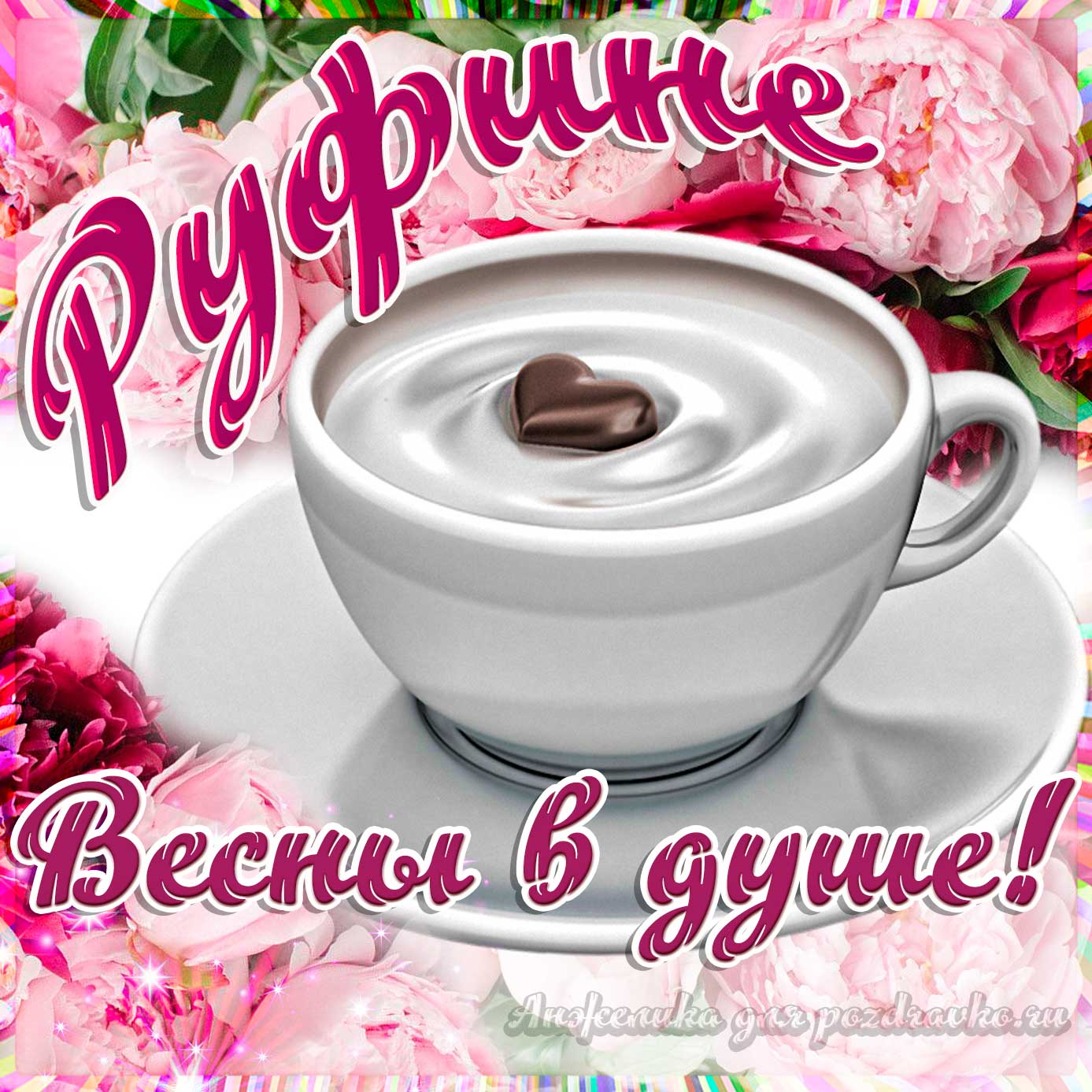 Открытка - Руфине с пожеланием весны в душе. Скачать бесплатно или отправить картинку.