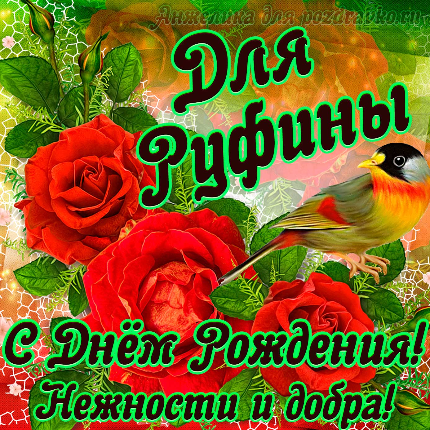 Открытка - для Руфины с Днем рождения с пожеланием нежности и добра. Скачать бесплатно или отправить картинку.