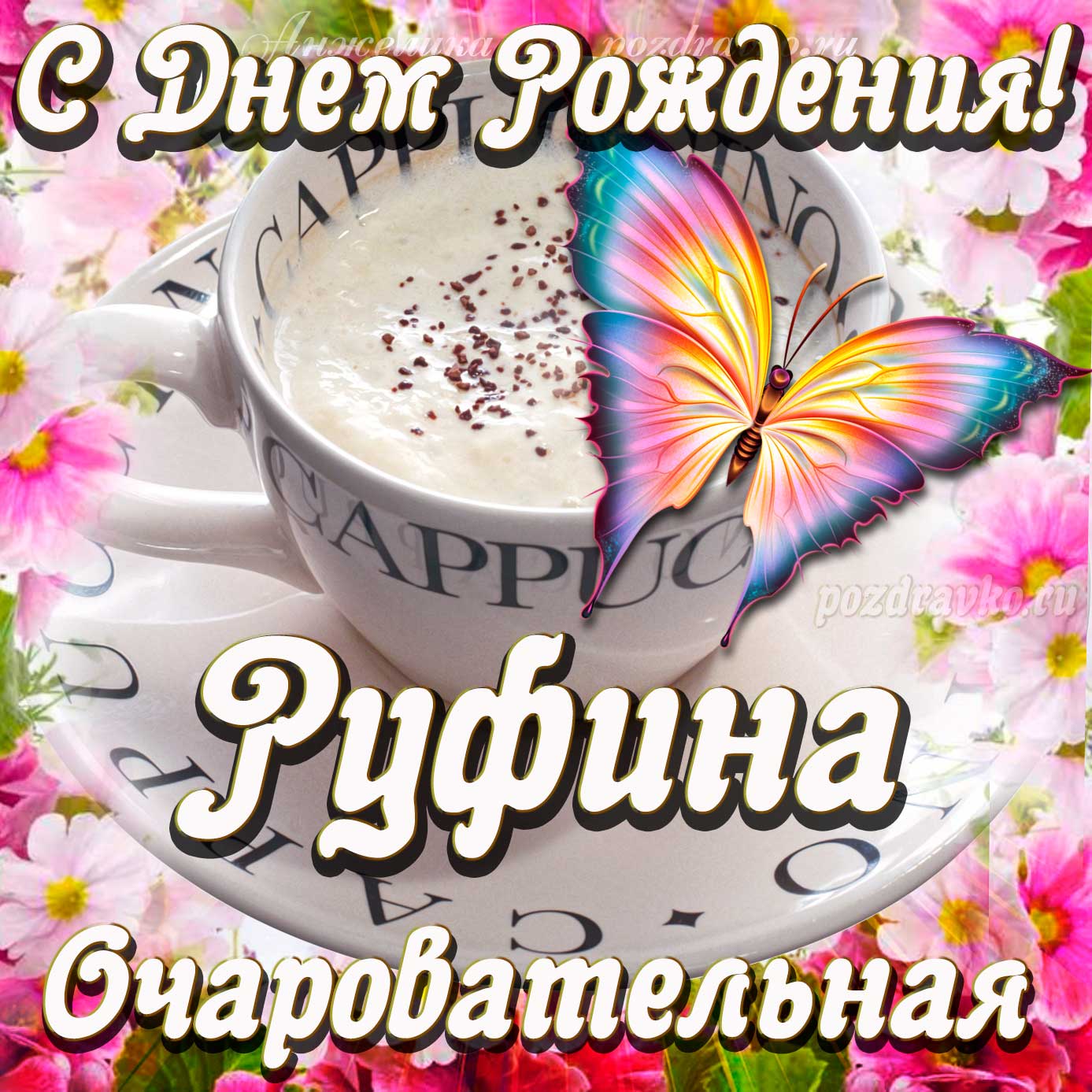 Открытка - очаровательной Руфине с Днем рождения. Скачать бесплатно или отправить картинку.