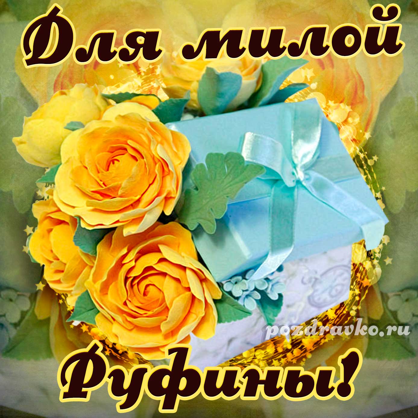 Открытка - для милой Руфины с подарком и цветами. Скачать бесплатно или отправить картинку.