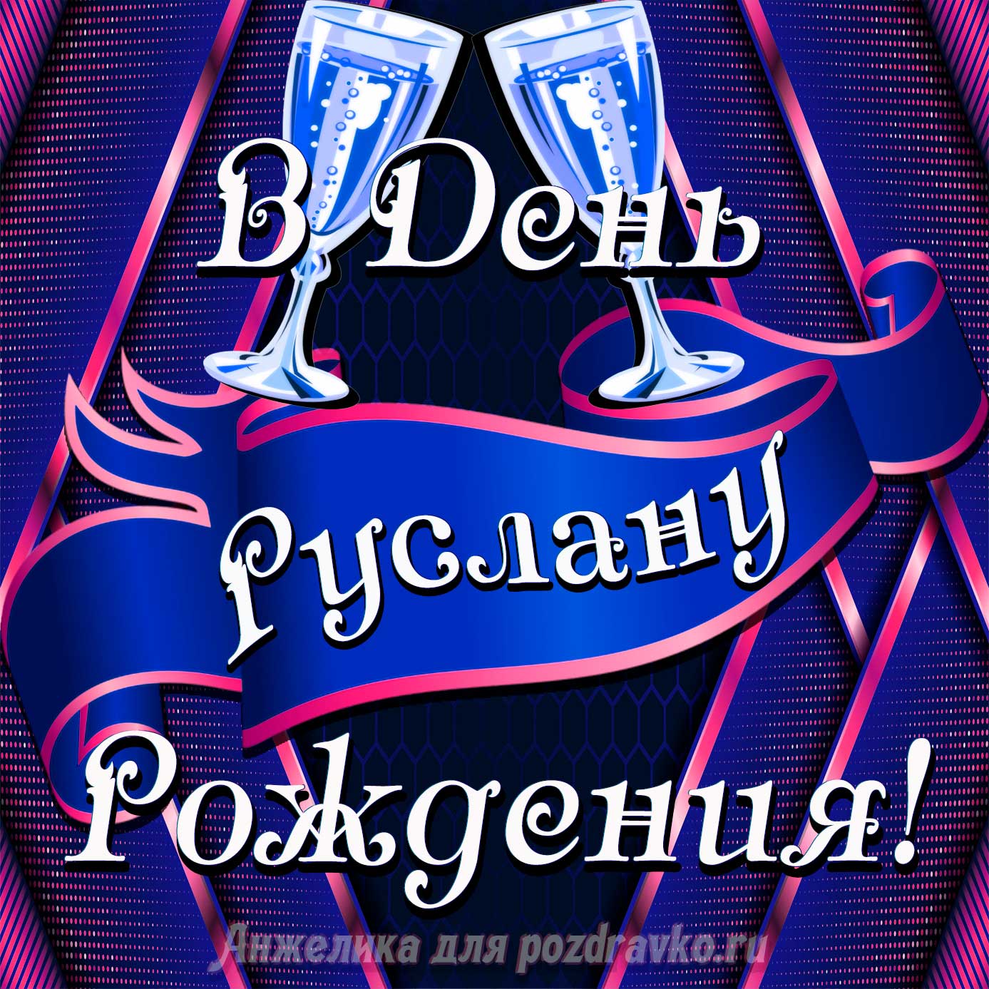 Открытка - Руслану в День Рождения с бокалами. Скачать бесплатно или отправить картинку.