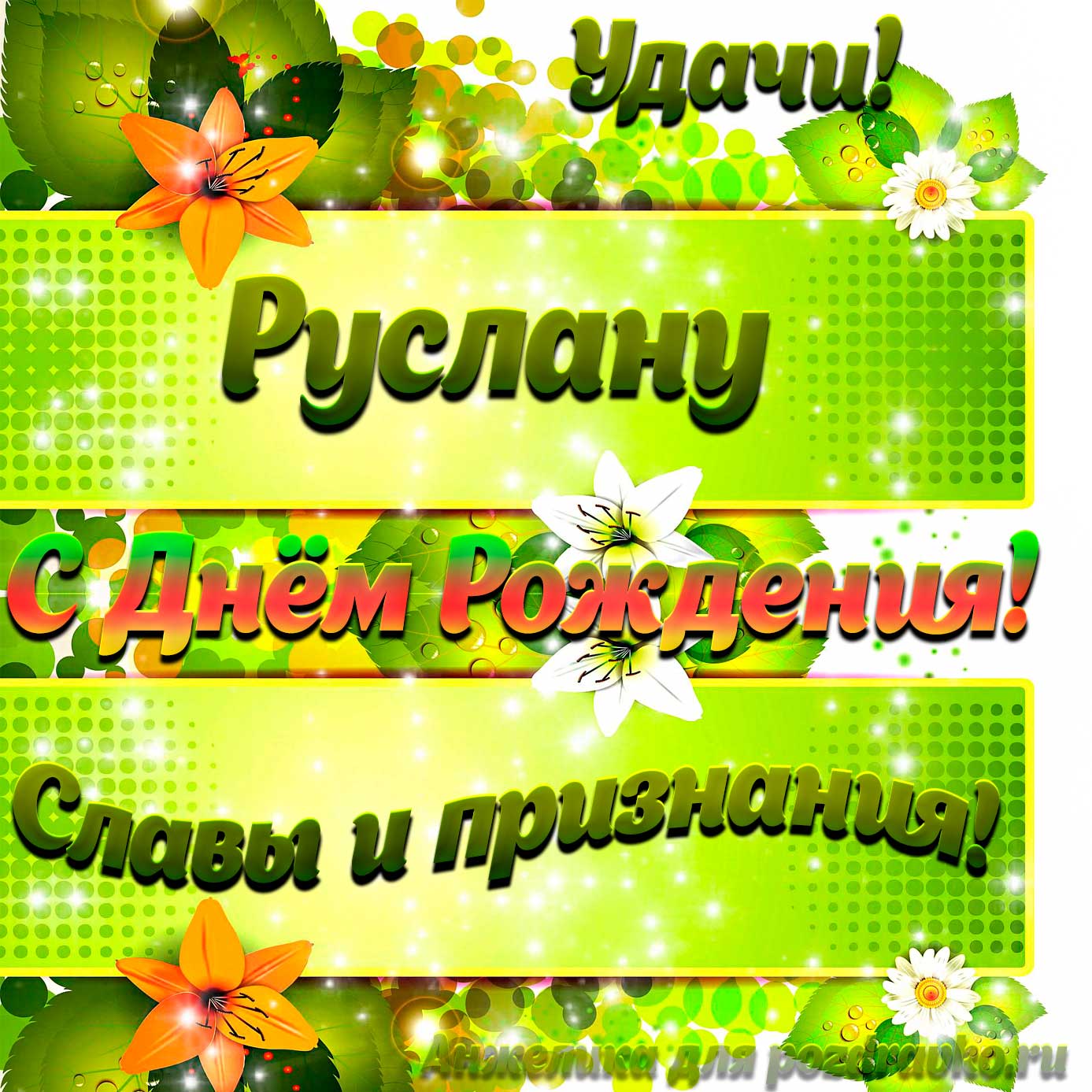 Открытка - Руслану с Днем рождения с пожеланием славы и признания. Скачать бесплатно или отправить картинку.