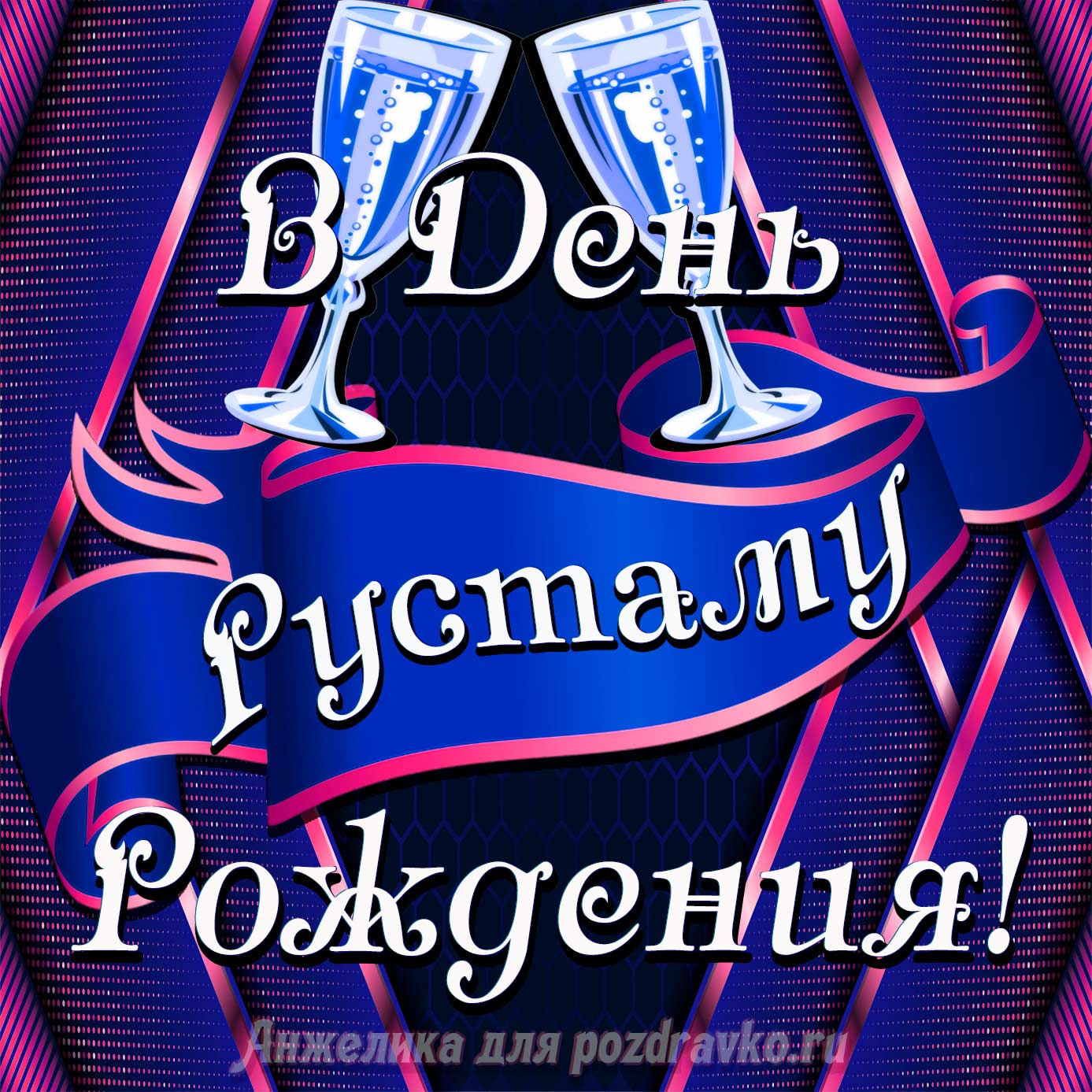 Открытка - Рустаму в День Рождения с бокалами. Скачать бесплатно или отправить картинку.
