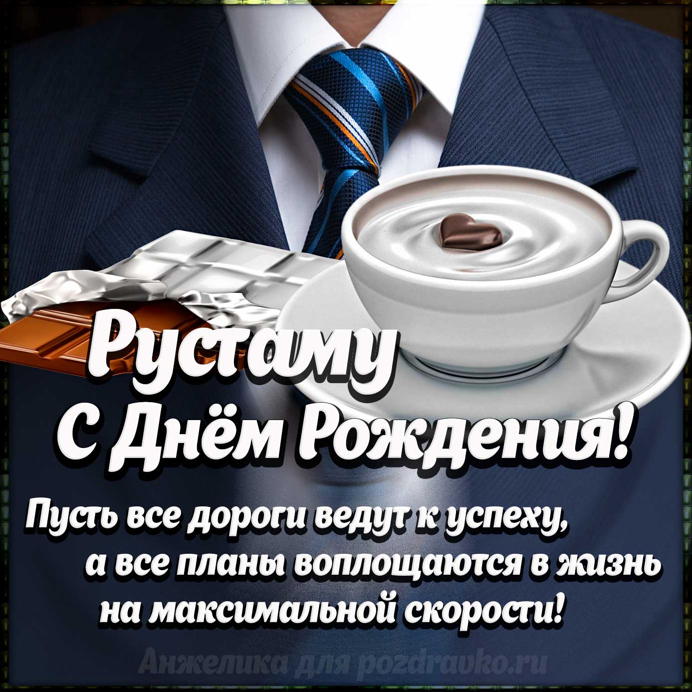 Открытка - Рустаму с Днем Рождения с галстуком, кофе и пожеланием. Скачать бесплатно или отправить картинку.