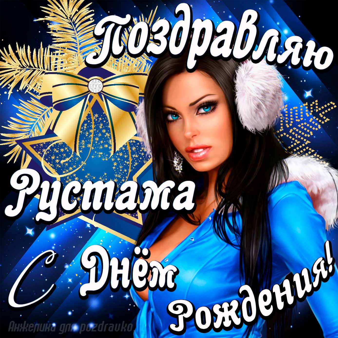 Открытка - поздравление Рустаму с Днем Рождения с красивой девушкой. Скачать бесплатно или отправить картинку.