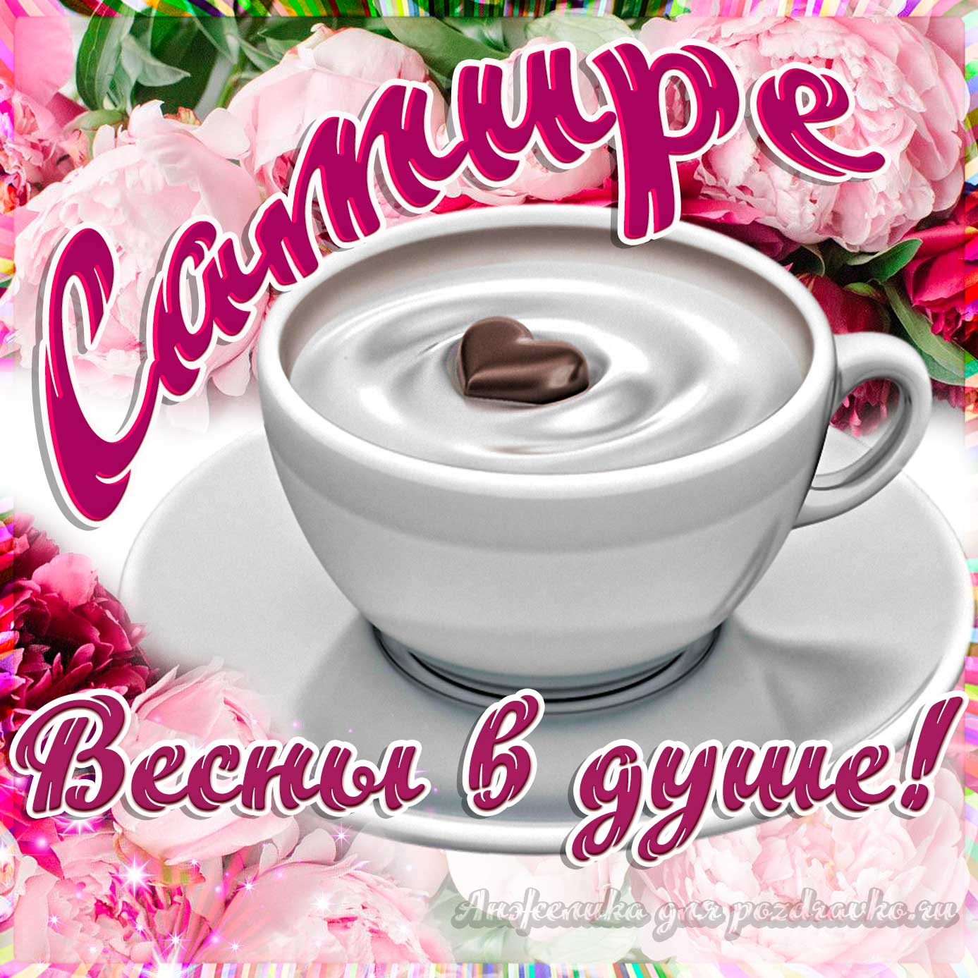 Открытка - Самире с пожеланием весны в душе. Скачать бесплатно или отправить картинку.