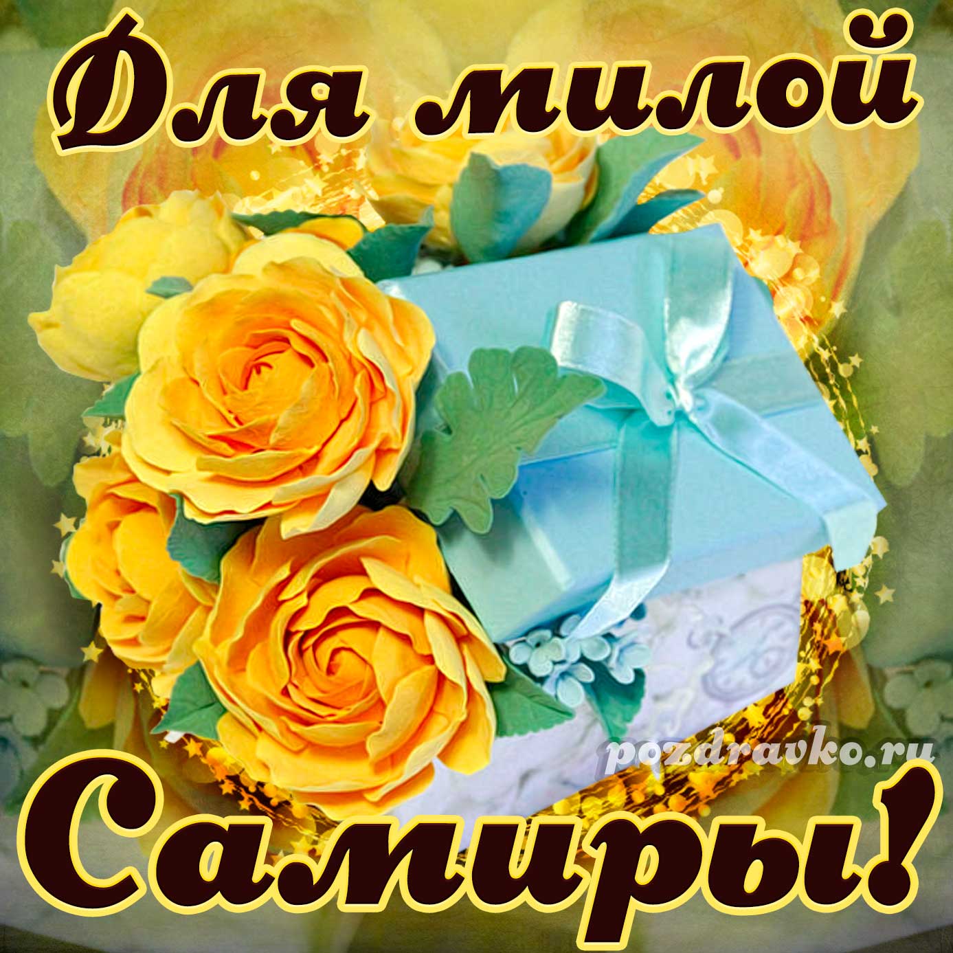 Открытка - для милой Самиры с подарком и цветами. Скачать бесплатно или отправить картинку.