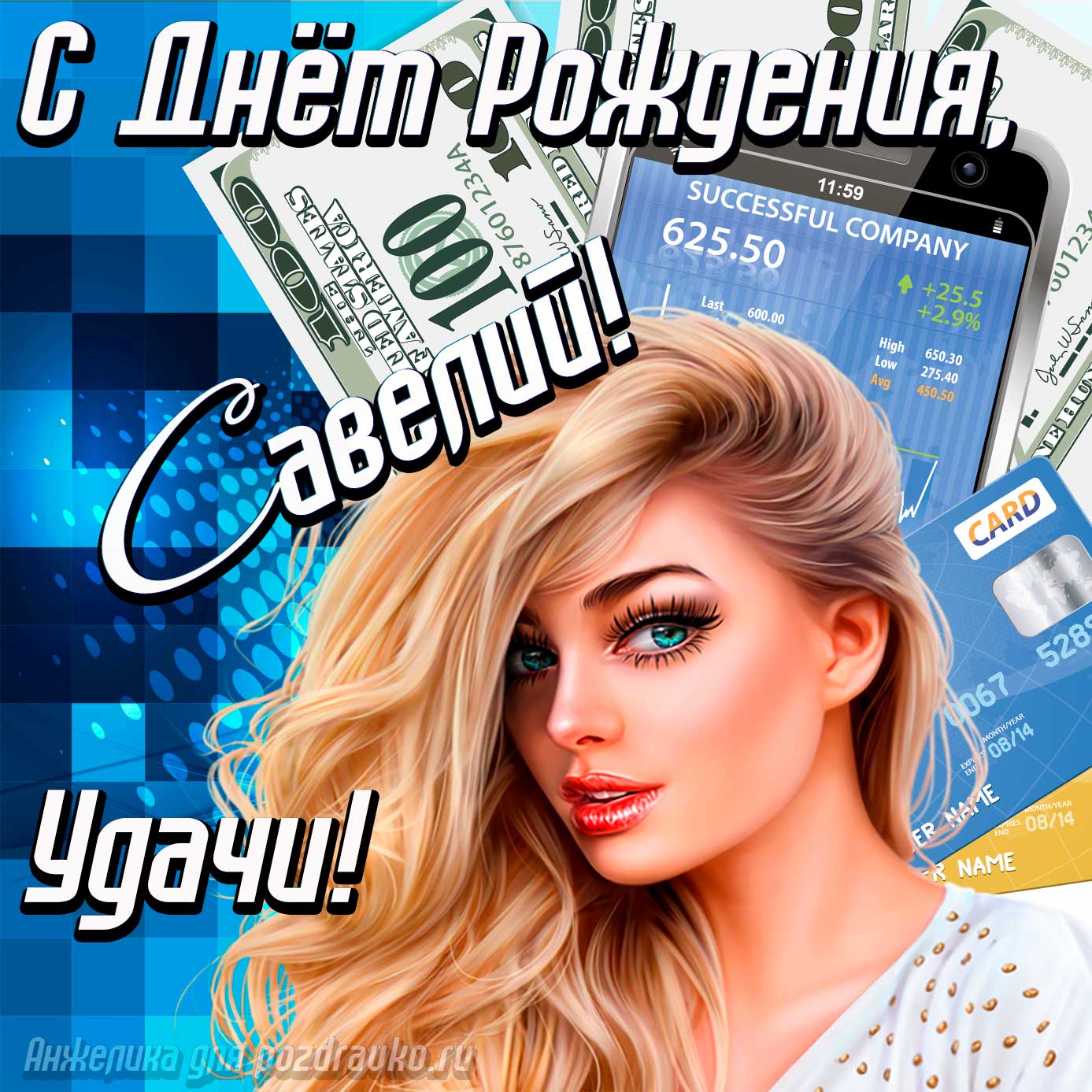 Открытка - с Днём Рождения Савелий с пожеланием удачи и милой девушкой. Скачать бесплатно или отправить картинку.