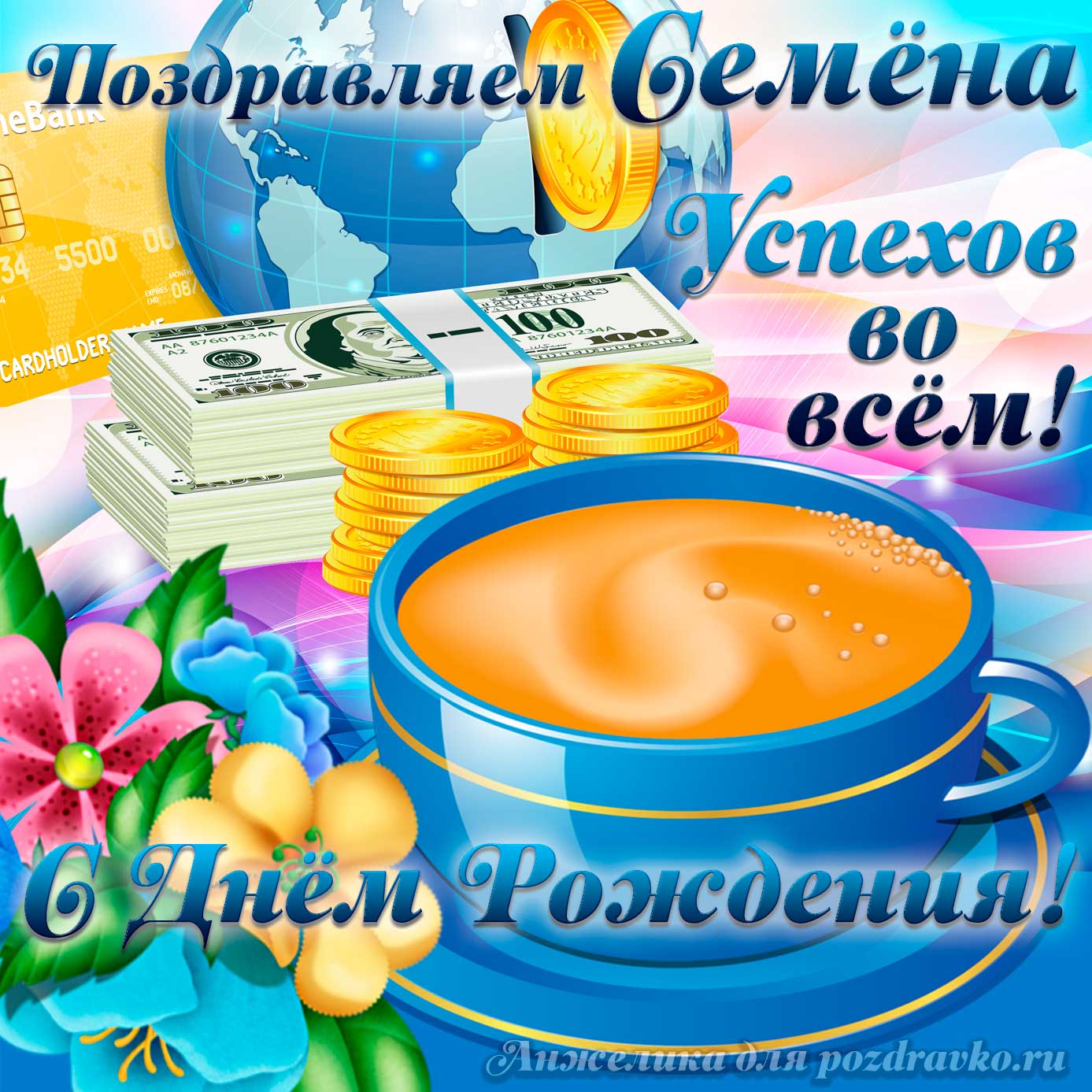 Открытка - поздравляем Семена с Днем Рождения желаем успехов во всём. Скачать бесплатно или отправить картинку.