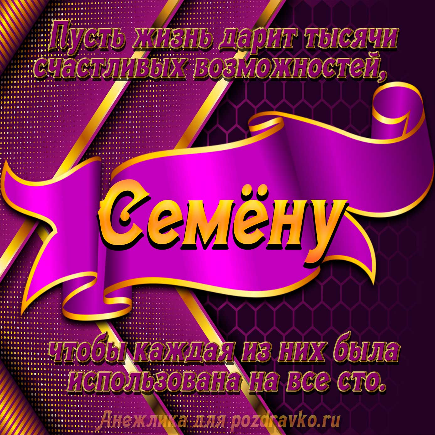 Открытка - с Днём Рождения Семену с замечательным пожеланием. Скачать бесплатно или отправить картинку.