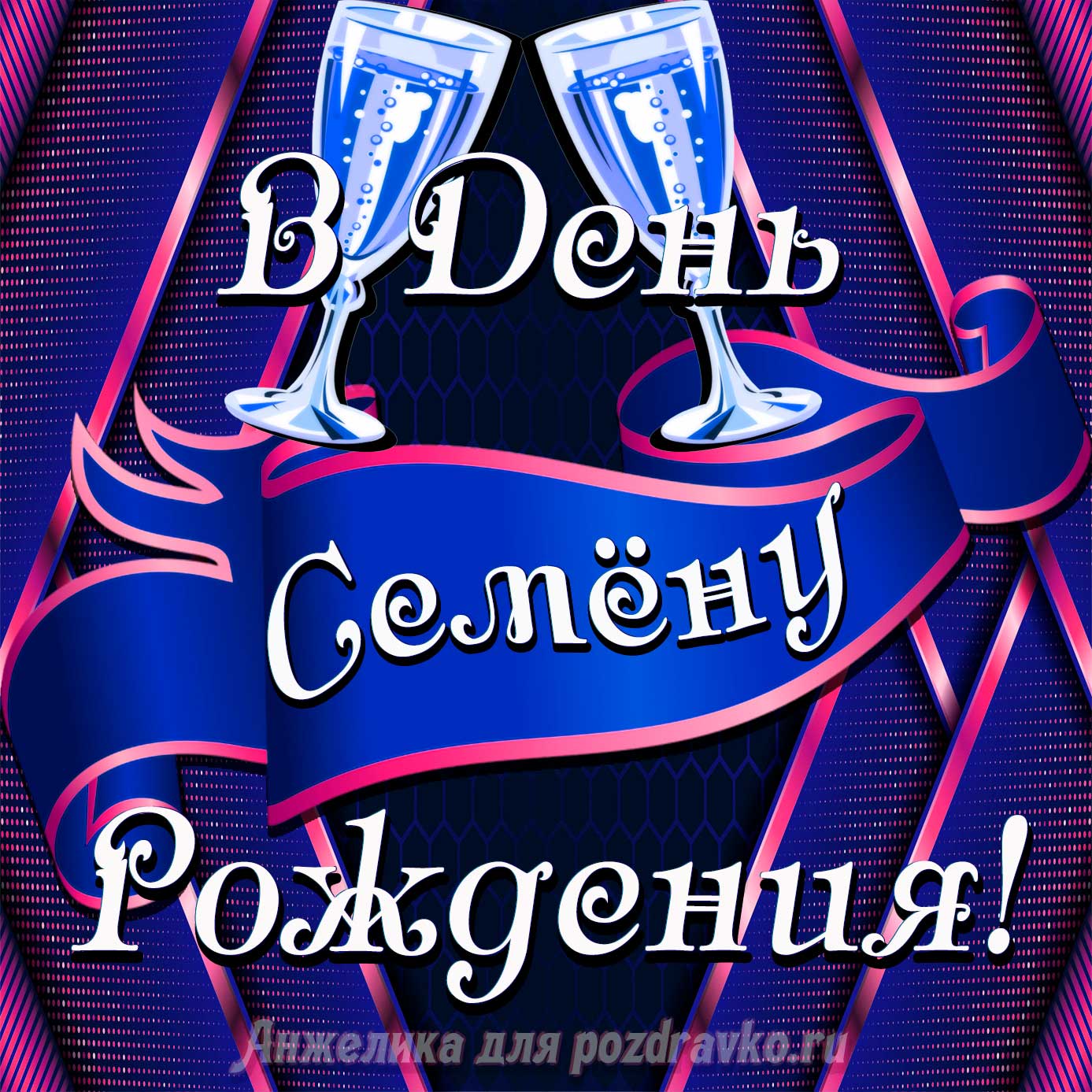 Открытка - Семену в День Рождения с бокалами. Скачать бесплатно или отправить картинку.