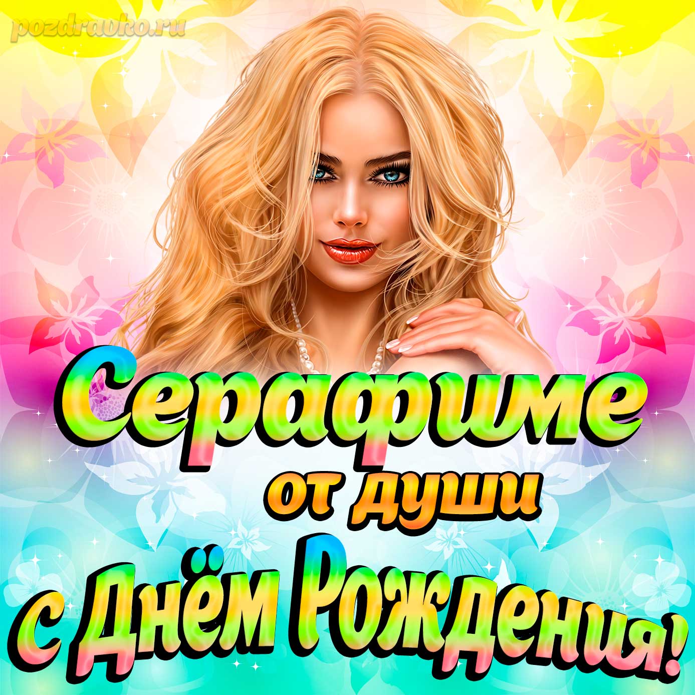 Открытка - Серафиме от души на День рождения. Скачать бесплатно или отправить картинку.