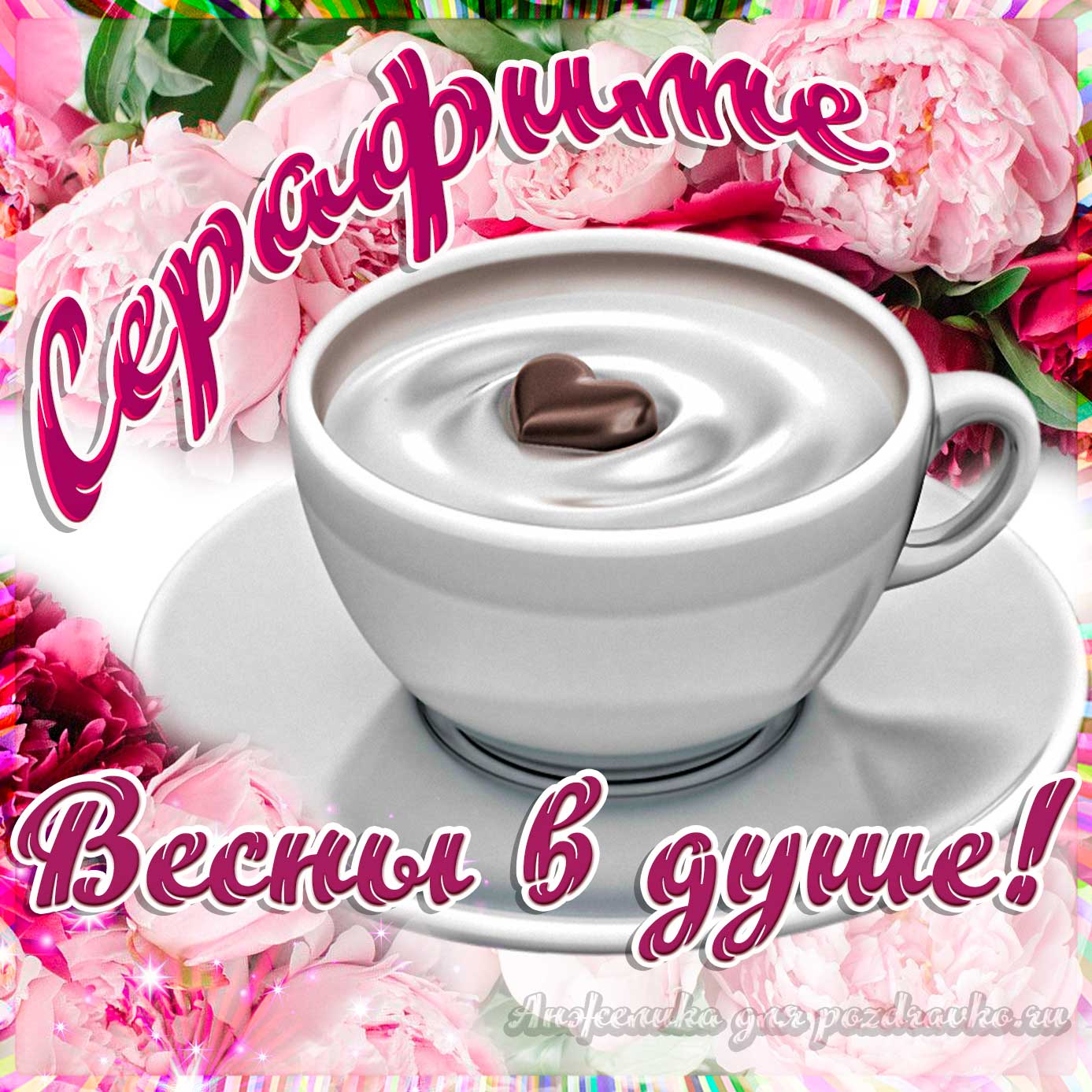 Открытка - Серафиме с пожеланием весны в душе. Скачать бесплатно или отправить картинку.