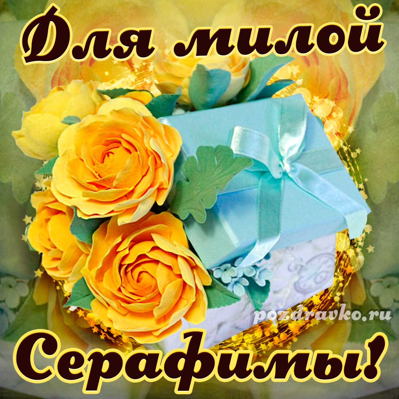 Открытка - для милой Серафимы с подарком и цветами. Скачать бесплатно или отправить картинку.