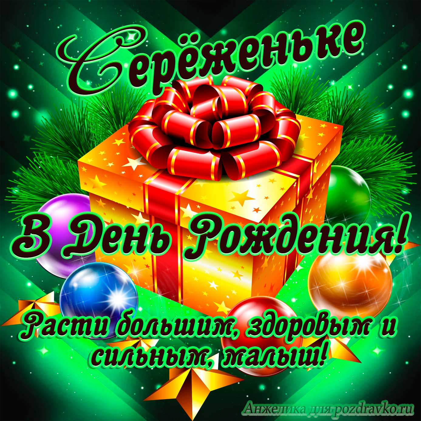 Открытка - Сергею в День Рождения, расти большим здоровым и сильным. Скачать бесплатно или отправить картинку.