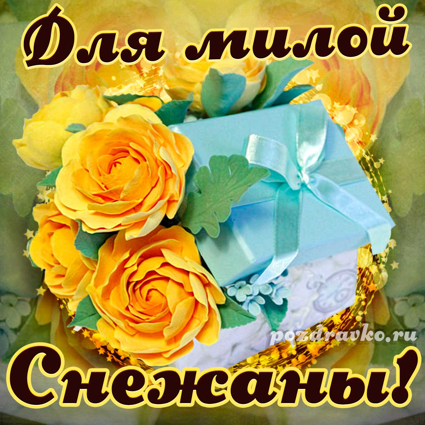 Открытка - для милой Снежаны с подарком и цветами. Скачать бесплатно или отправить картинку.