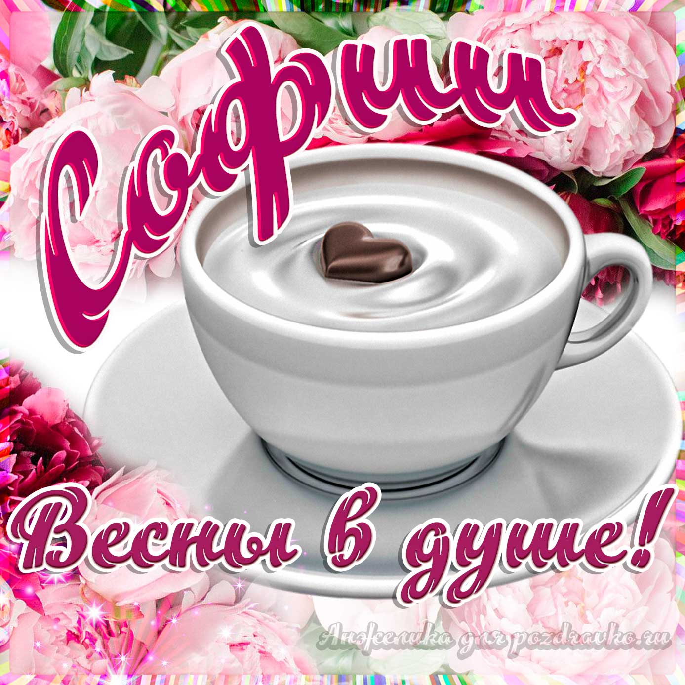 Открытка - Софии с пожеланием весны в душе. Скачать бесплатно или отправить картинку.